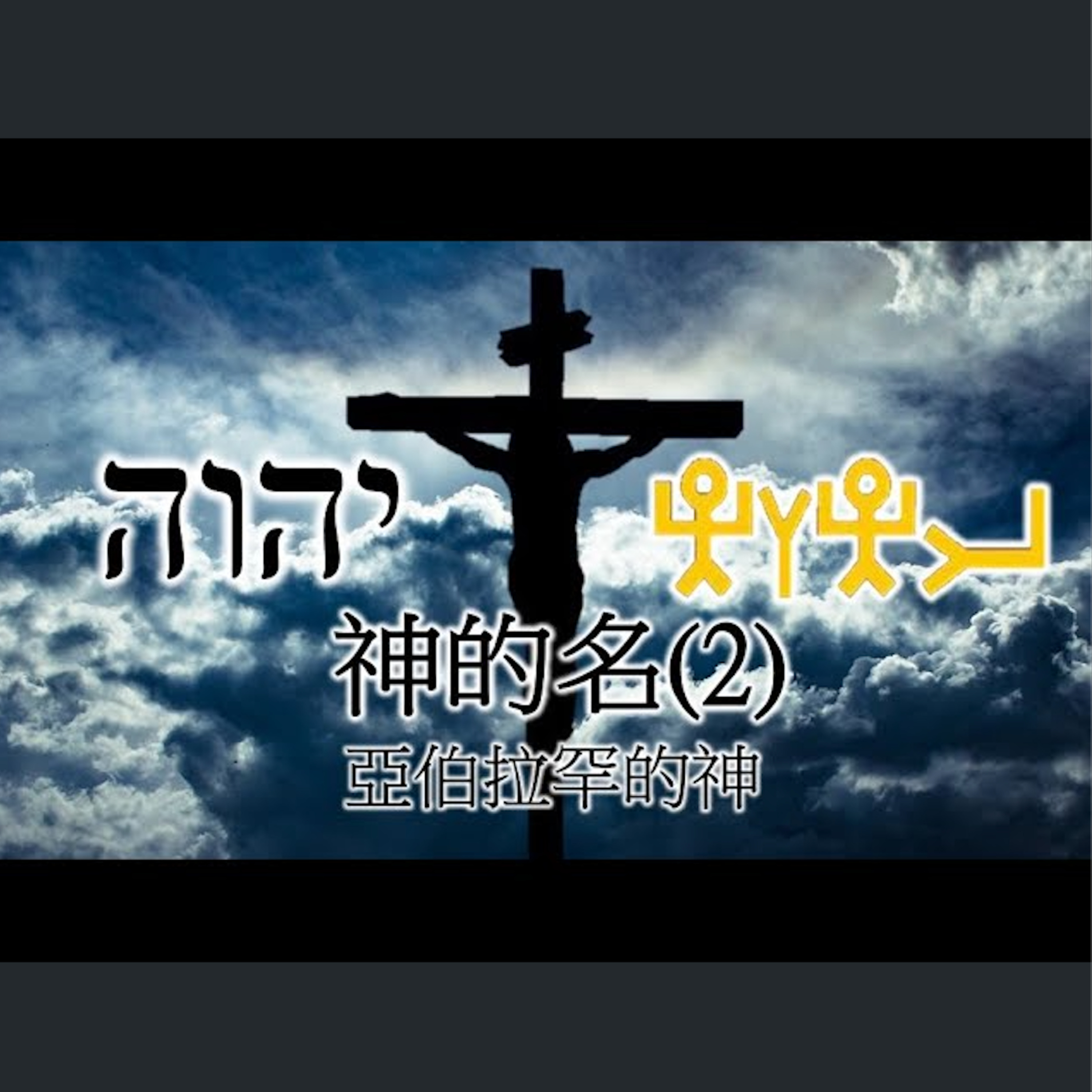 [ 伯明翰信息] 神的名(2) episode artwork