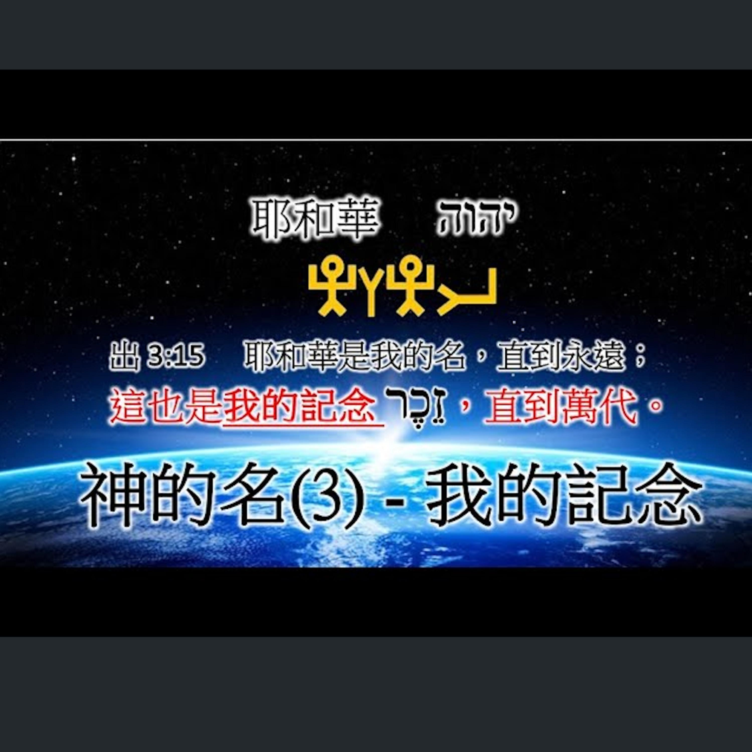 [伯明翰信息] 神的名(3) - 我的記念 episode artwork