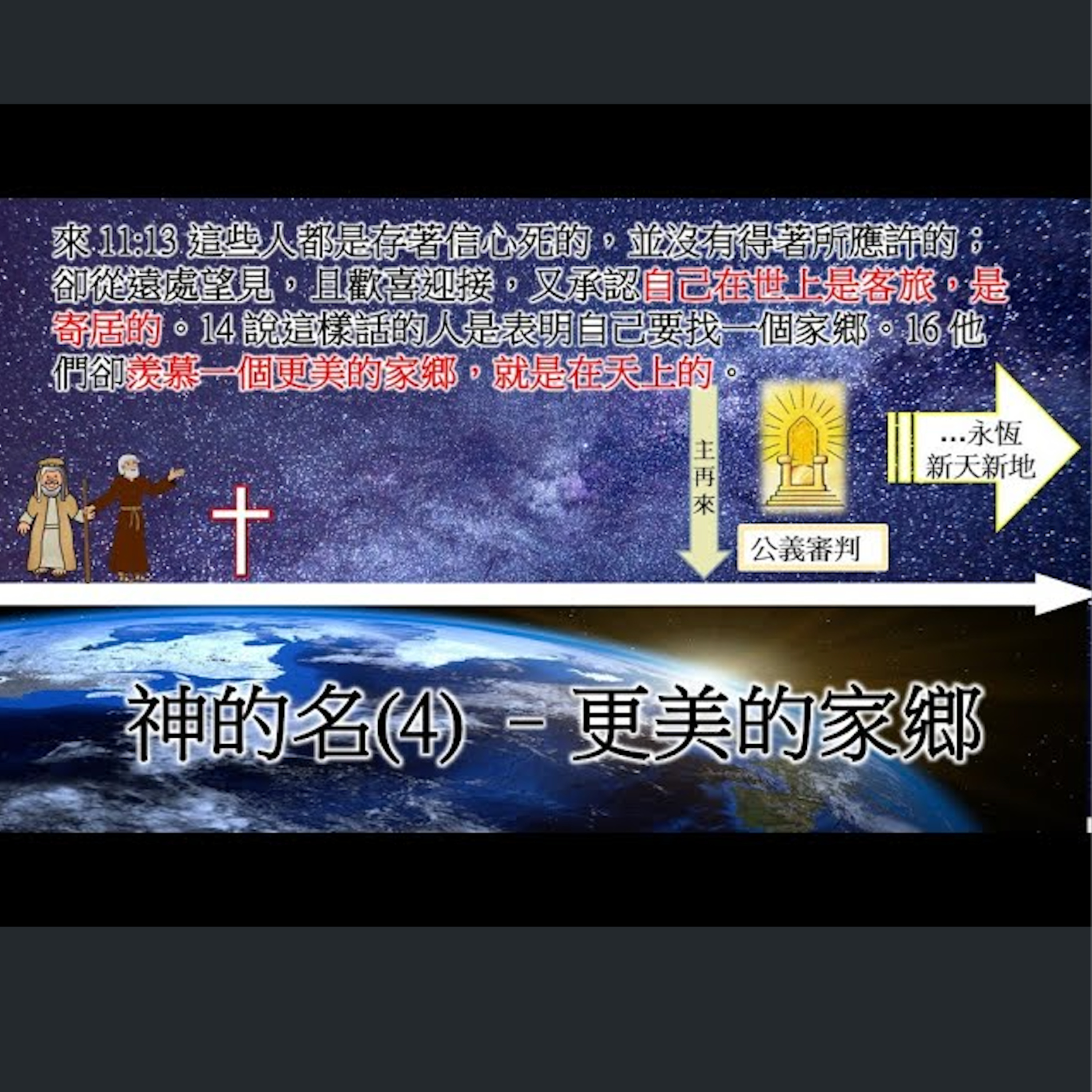 [伯明翰信息] 神的名(4) - 更美的家鄉 episode artwork