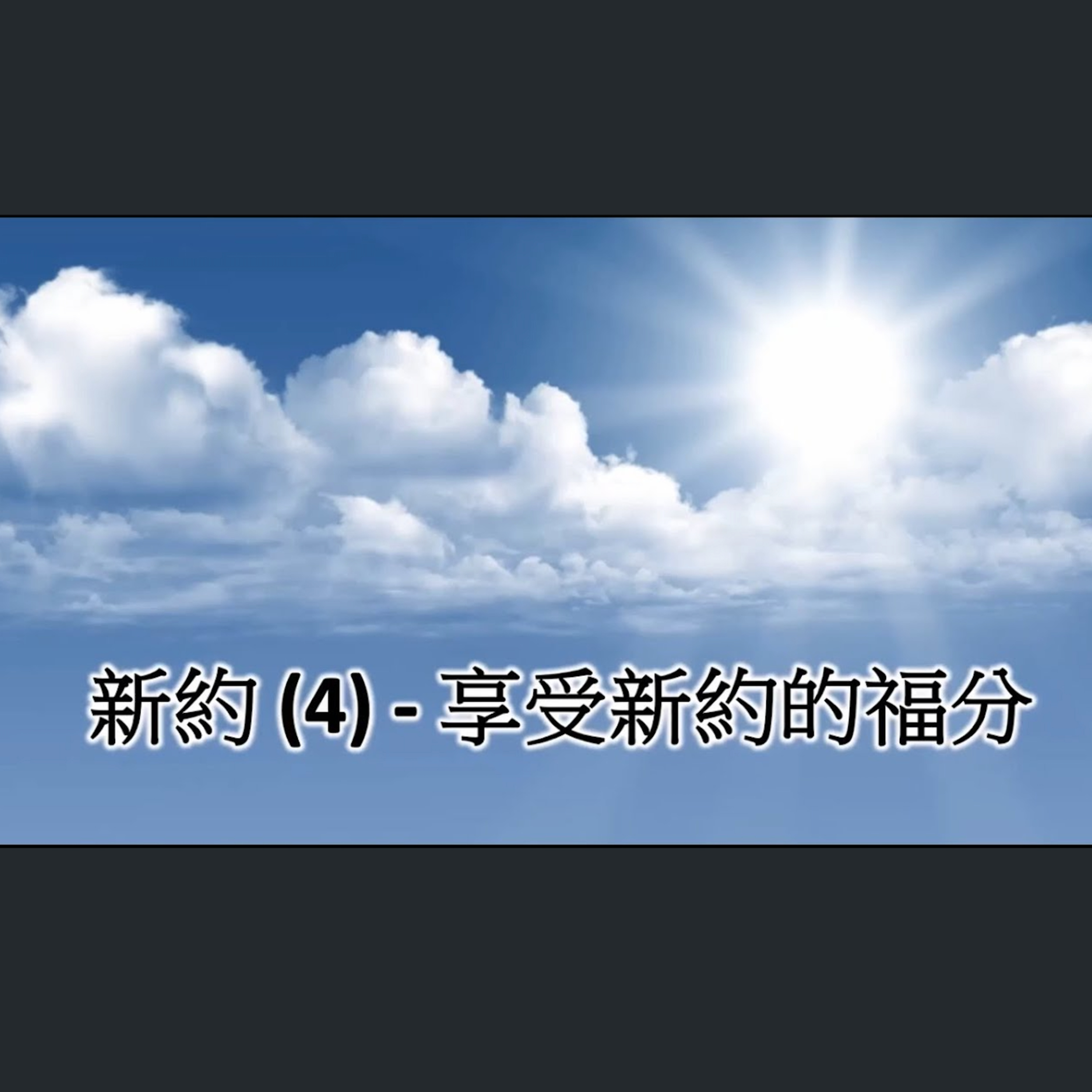 [伯明翰信息] 新約 (4) - 享受新約的福分 episode artwork