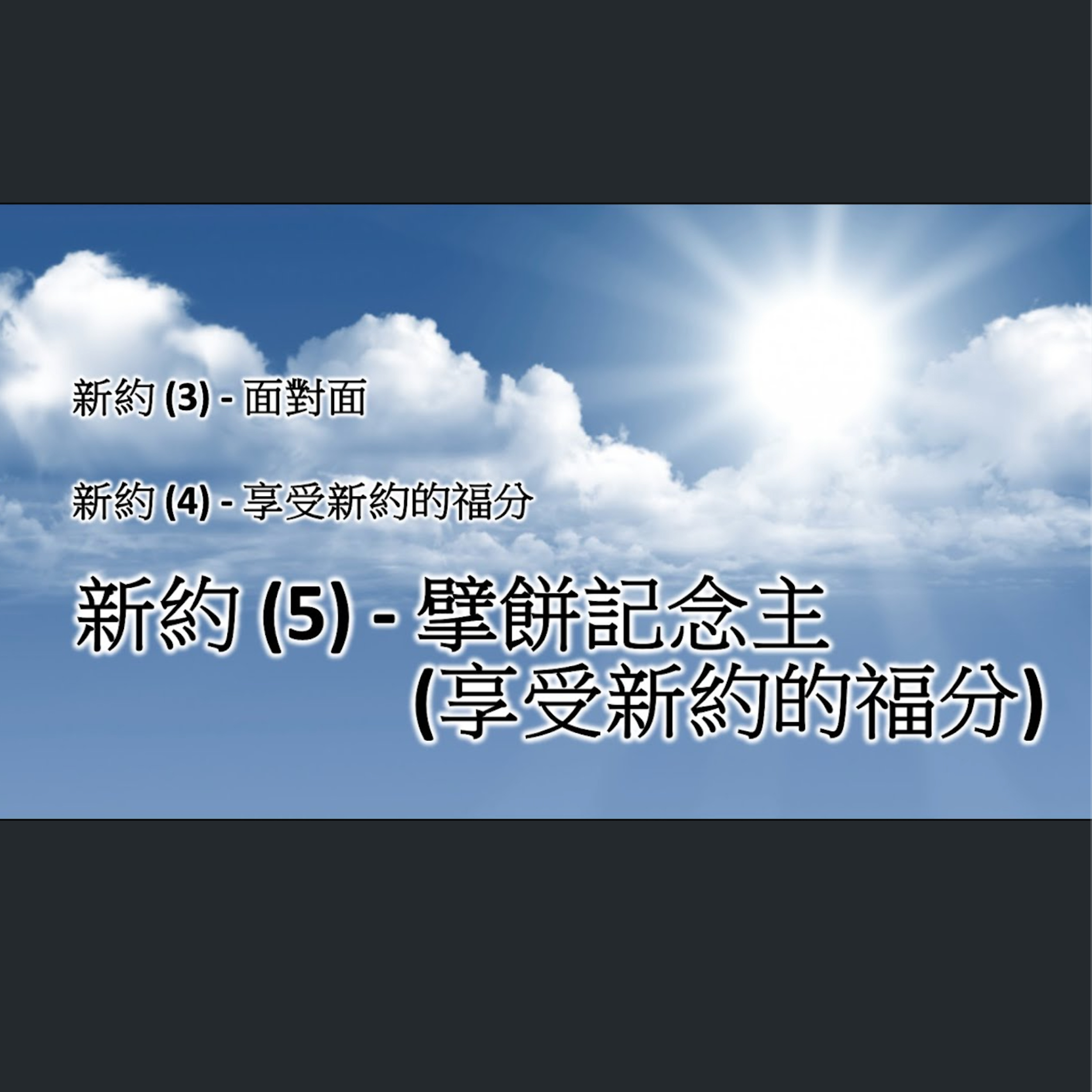[伯明翰信息] 新約 (5) - 擘餅記念主聚會(享受新約的福分) episode artwork