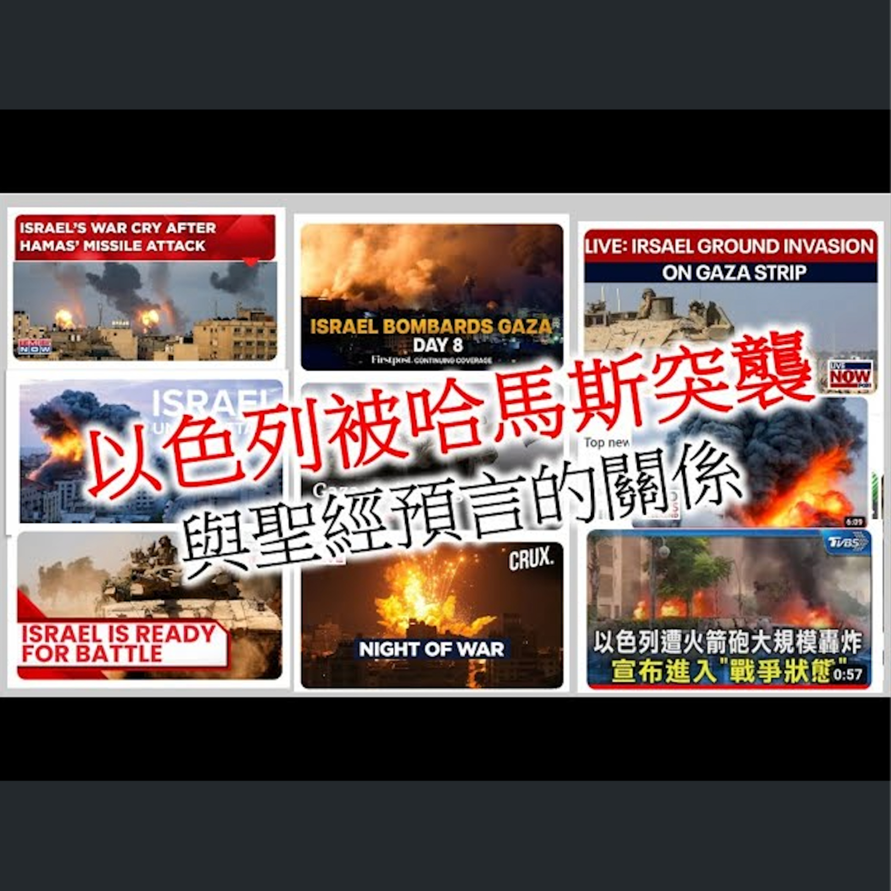 [伯明翰信息] 以色列被突襲與聖經預言的關係 episode artwork