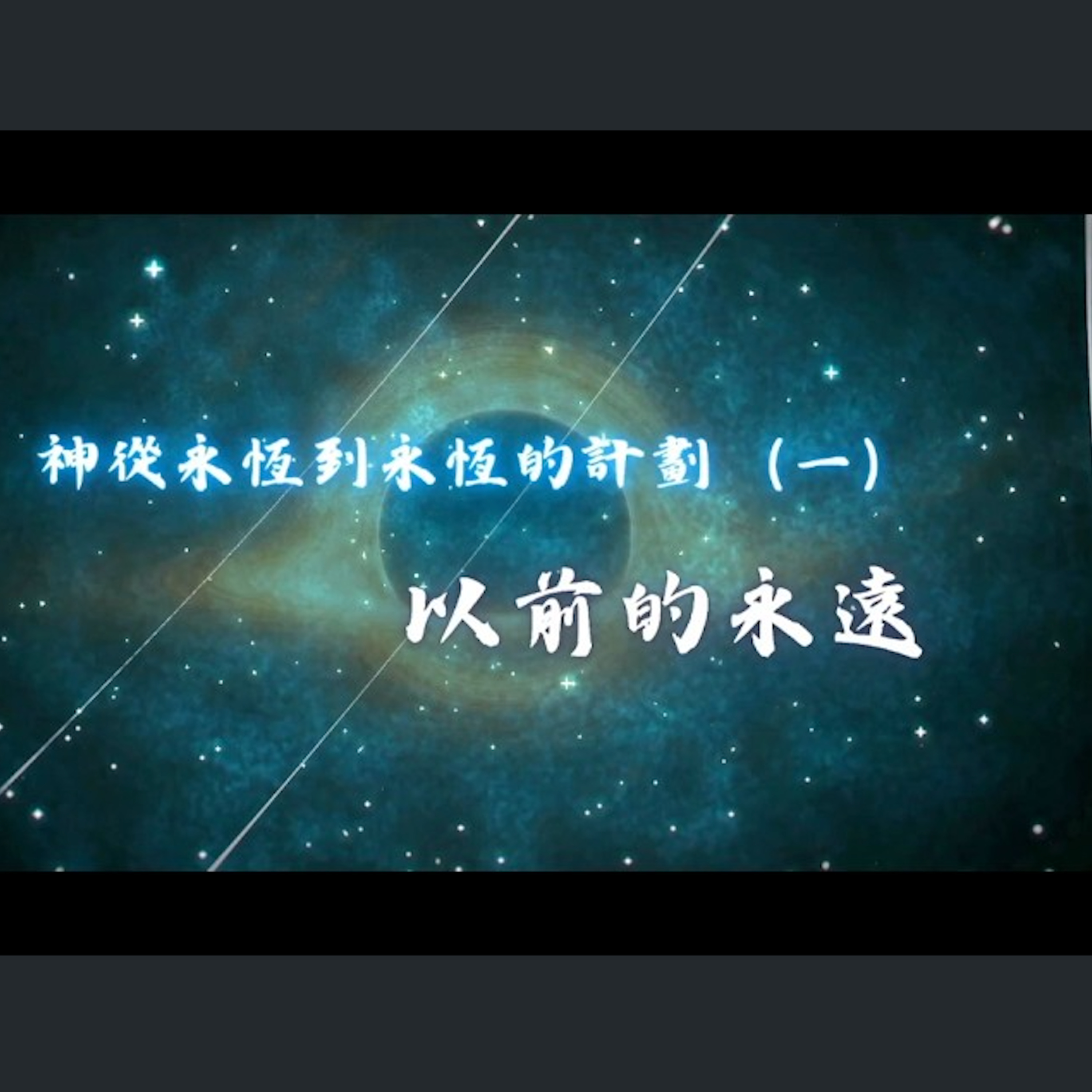 [曼城信息] 神從永恆到永恆的計劃（一）以前的永遠 episode artwork