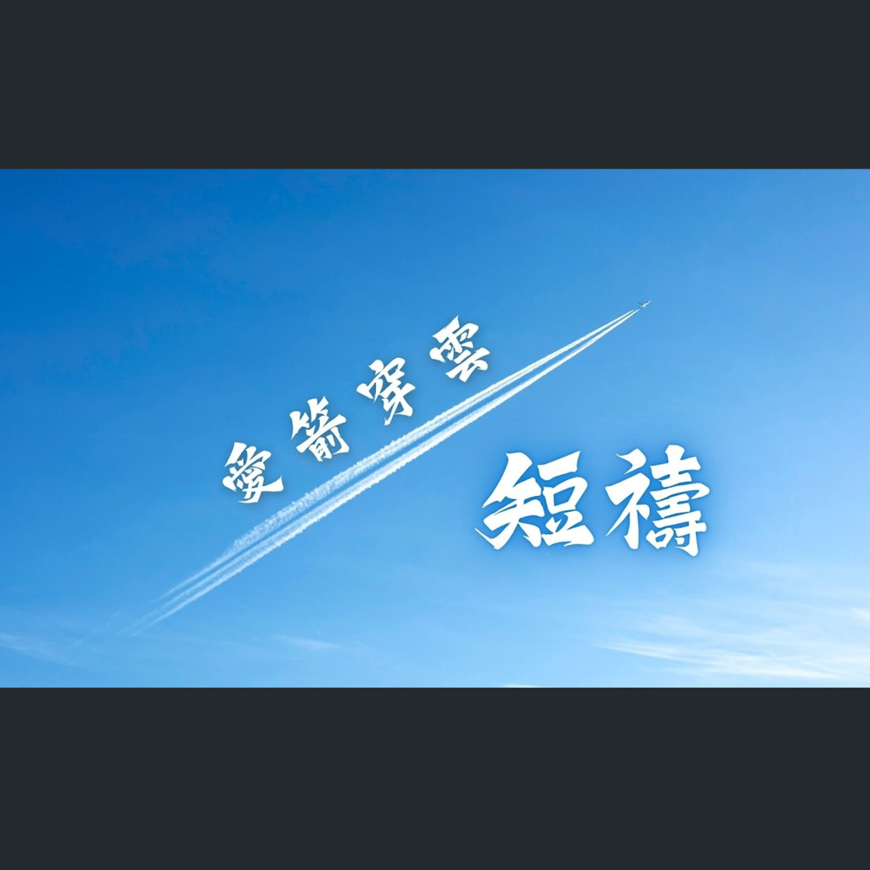 [曼城信息] 短禱：愛箭穿雲 episode artwork