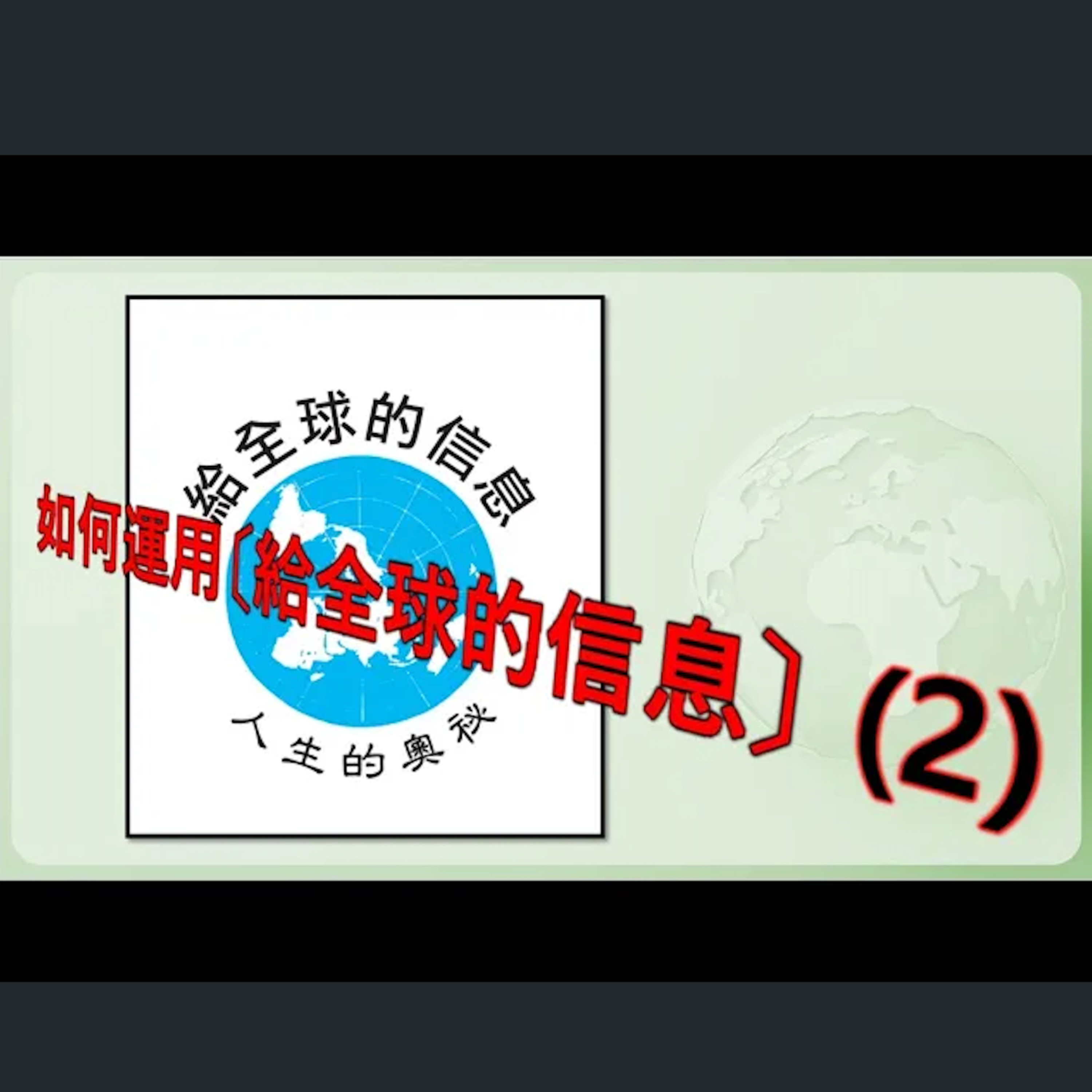 [伯明翰信息] 如何運用「給全球的信息」（2） episode artwork