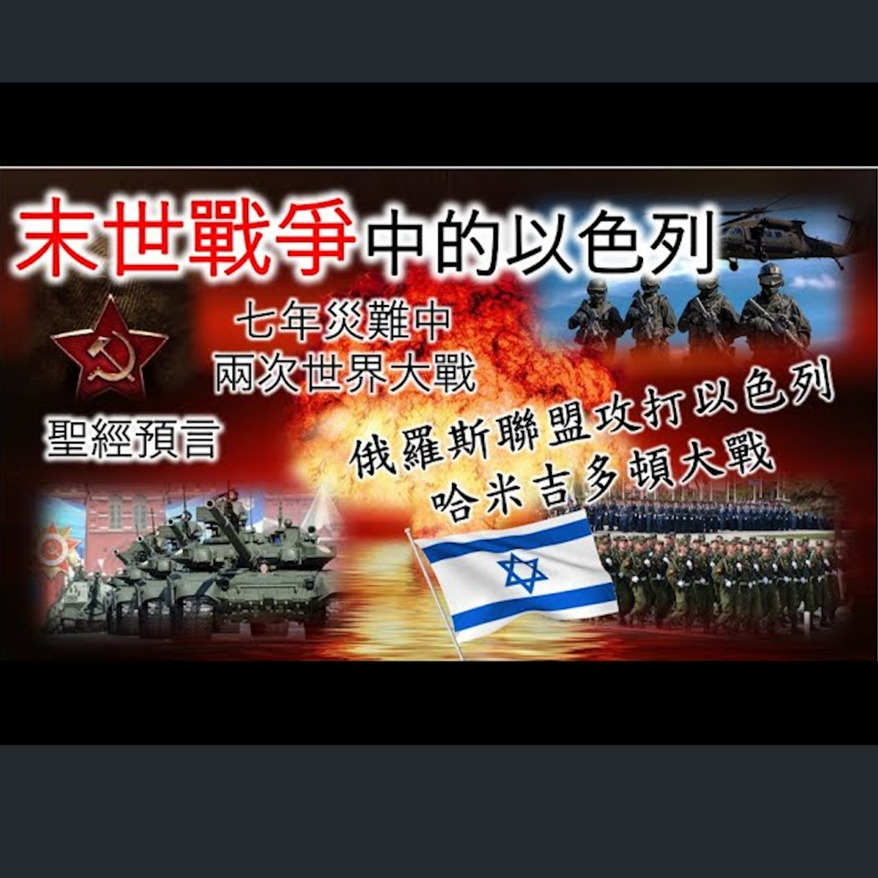 [伯明翰信息] 末世戰爭中的以色列（聖經預言 - 救恩篇） episode artwork