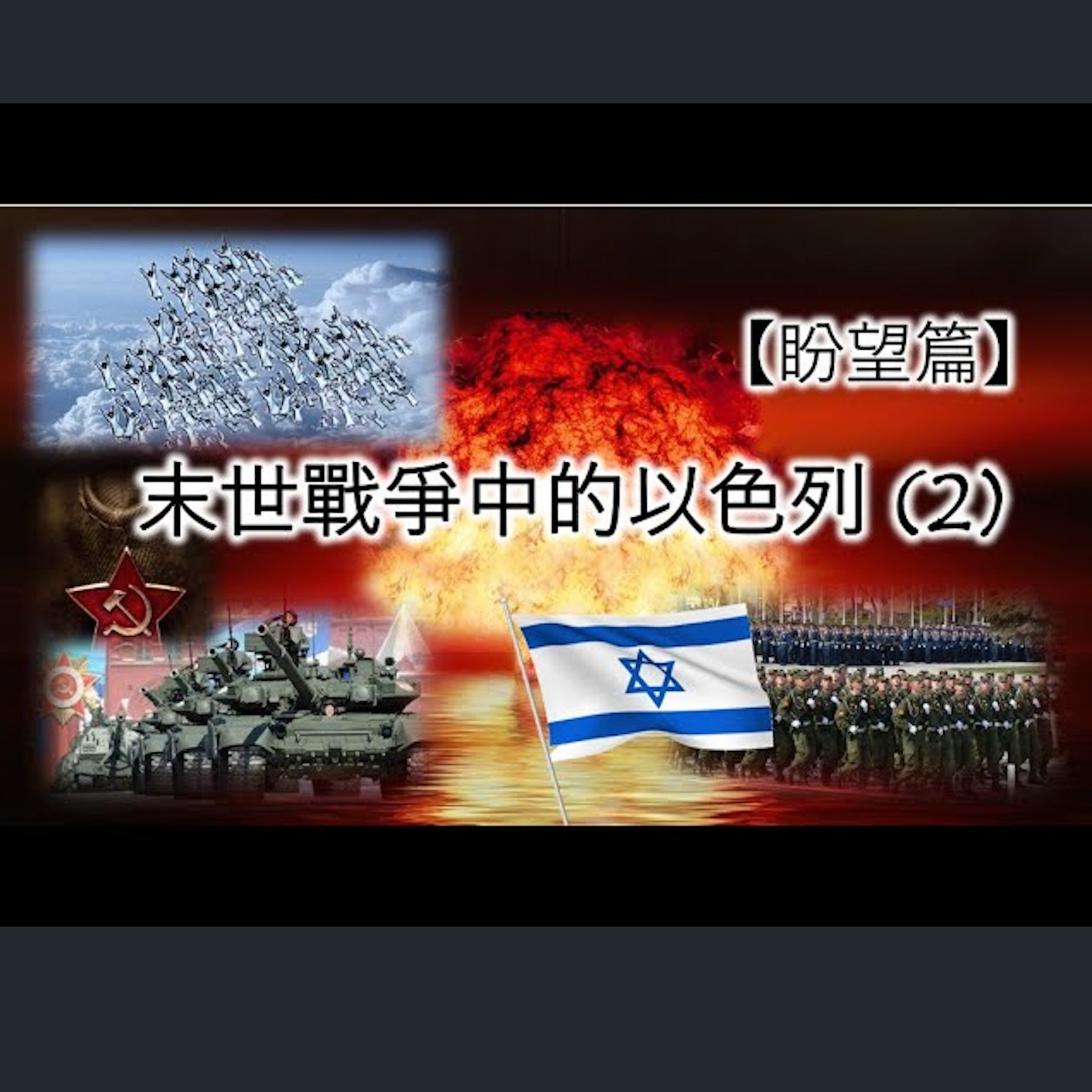 [伯明翰信息] 末世戰爭中的以色列(2) -盼望篇 episode artwork