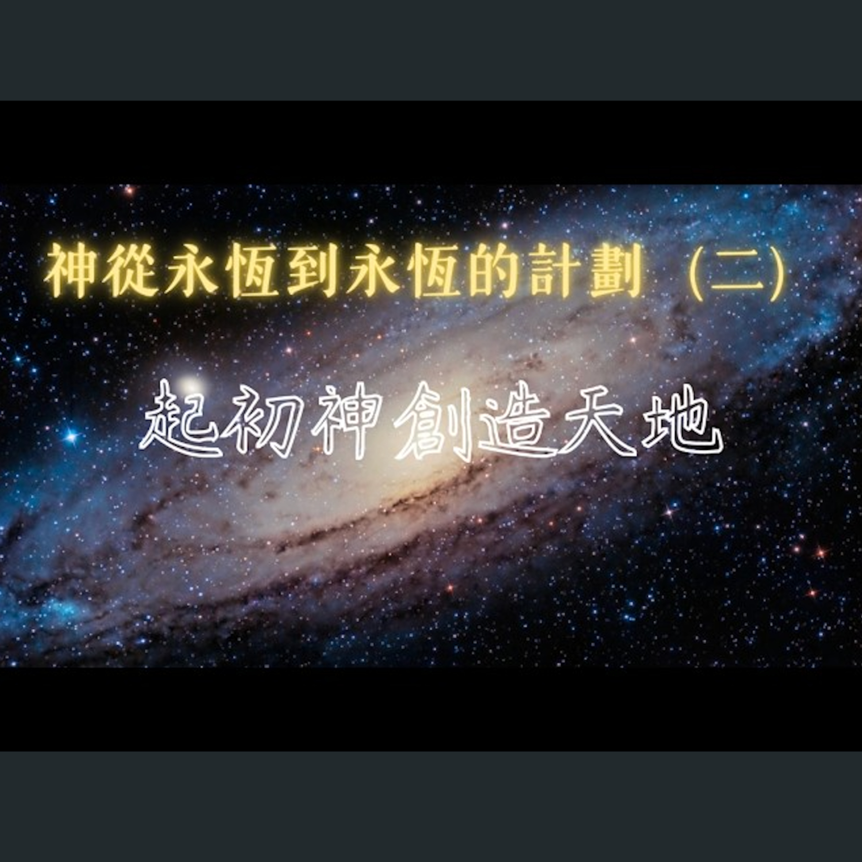 [曼城信息] 神從永遠到永遠的計劃（二） episode artwork