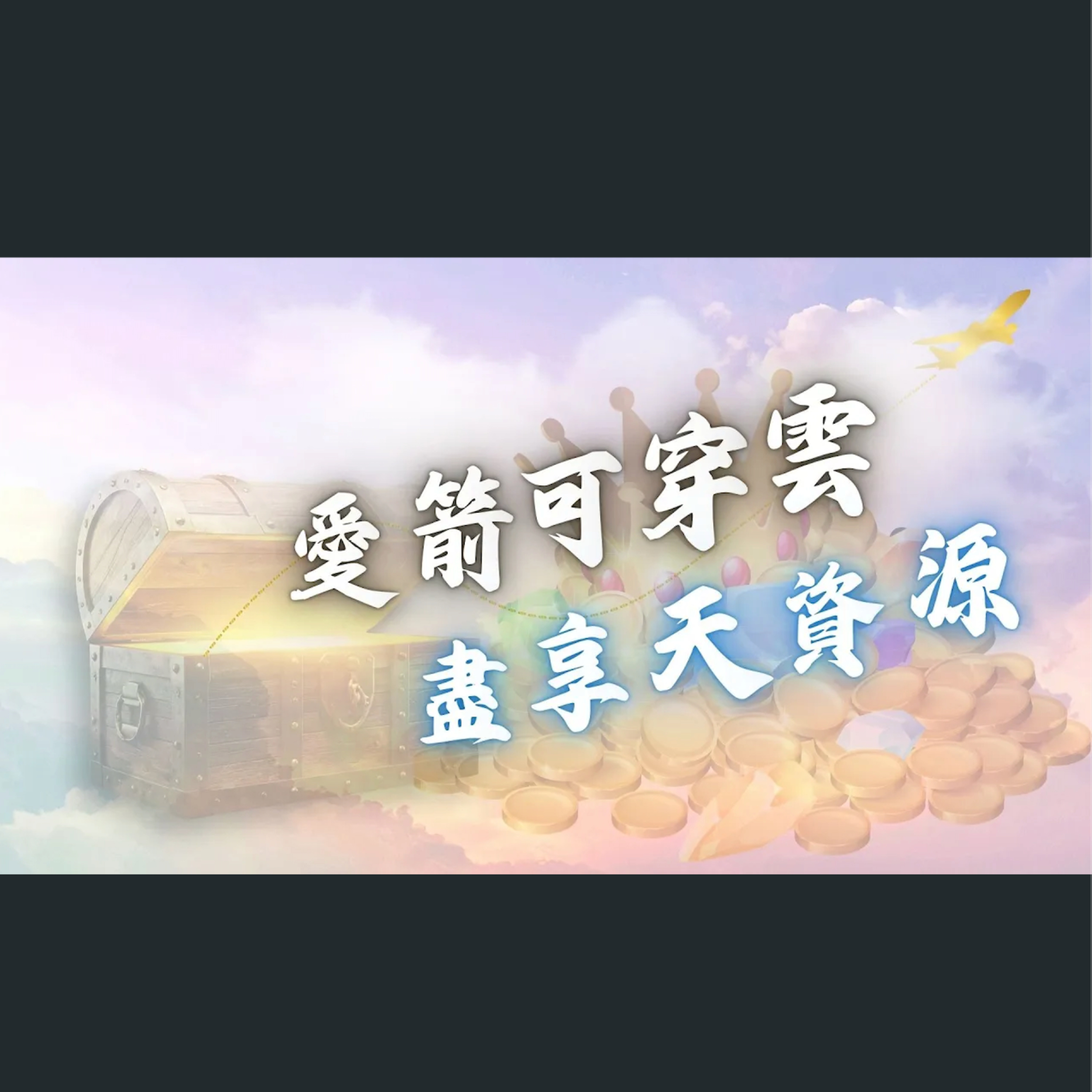 [曼城信息] 愛箭可穿雲，盡享天資源 episode artwork