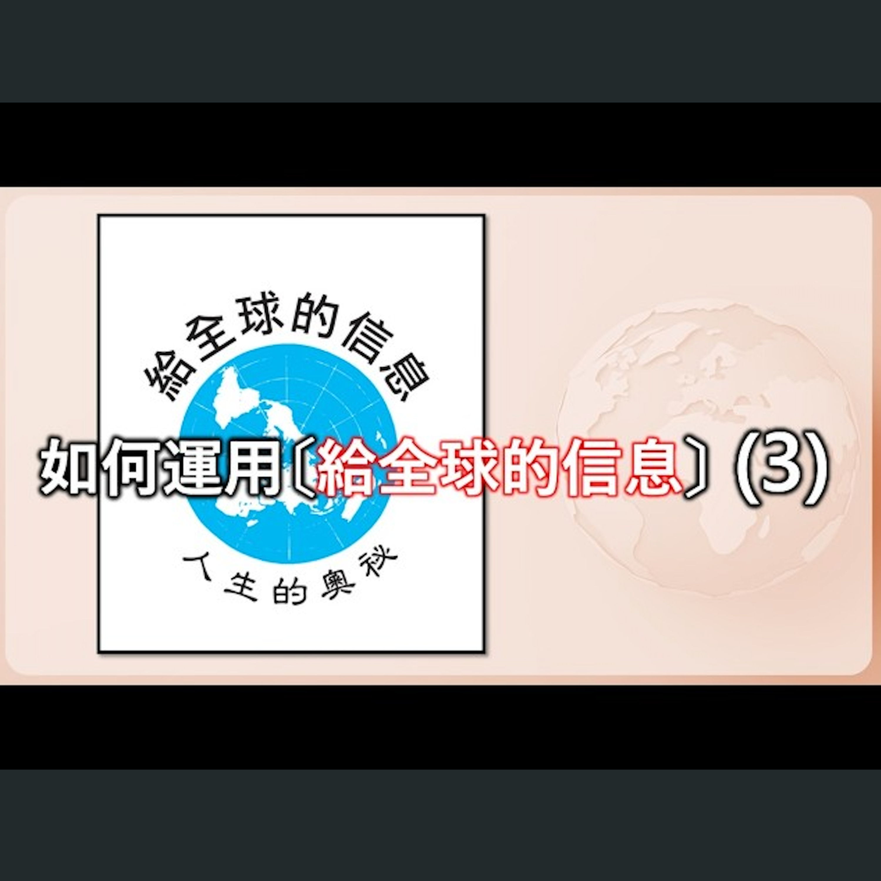 [伯明翰信息] 如何運用「給全球的信息」（3） episode artwork