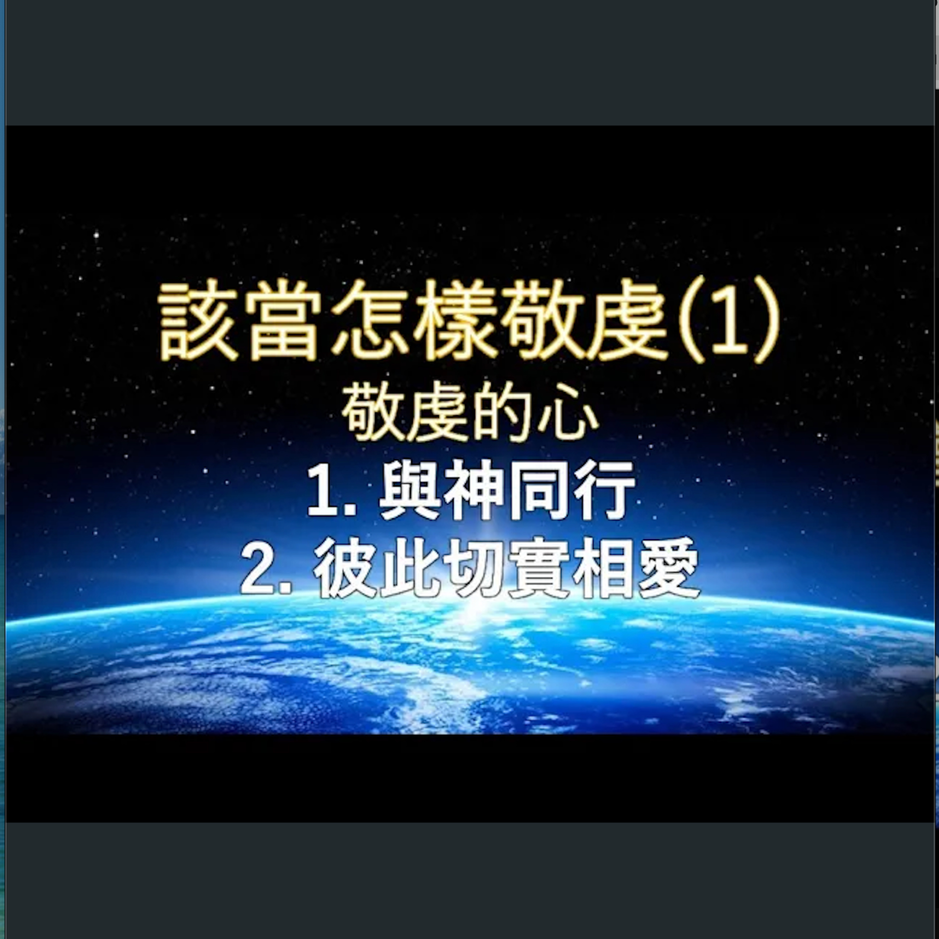 [伯明翰信息] 怎樣敬虔仰望神的日子來到(1) - 與神同行、彼此切實相愛 episode artwork