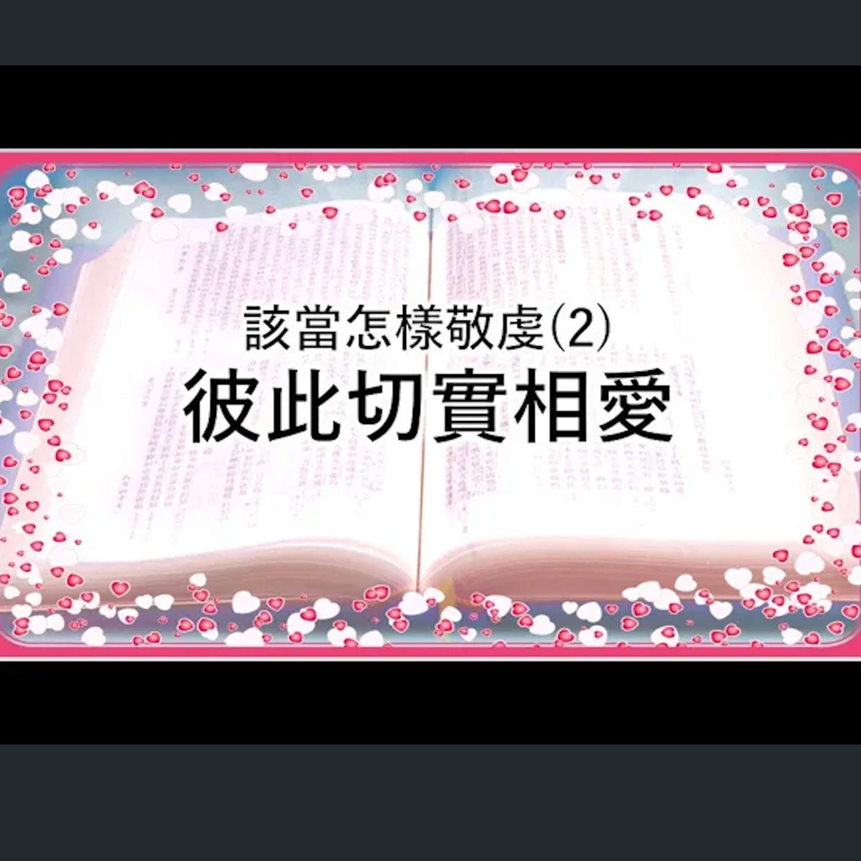 [伯明翰信息] 該當怎樣敬虔(2) - 彼此切實相愛 episode artwork