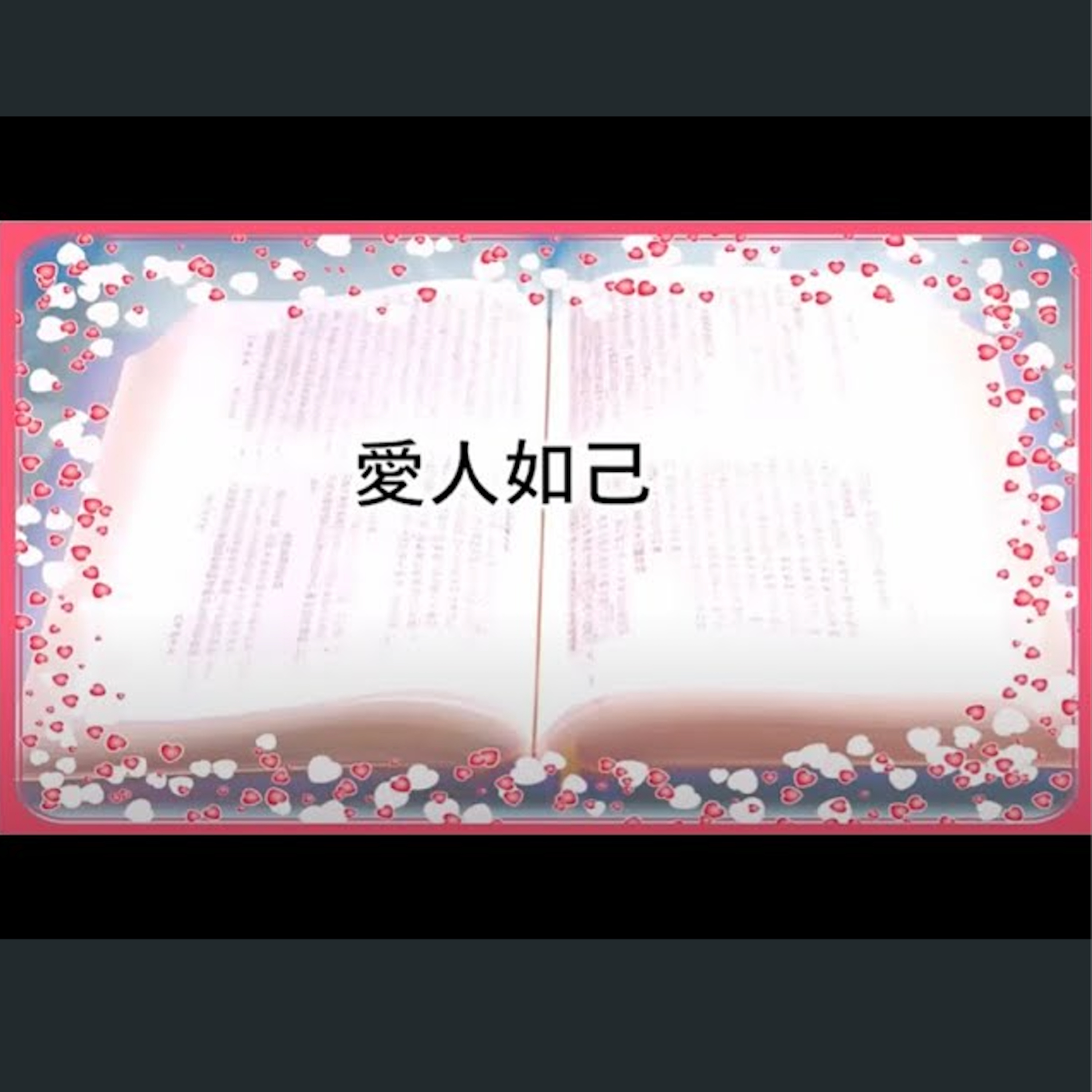 [伯明翰信息] 愛人如己