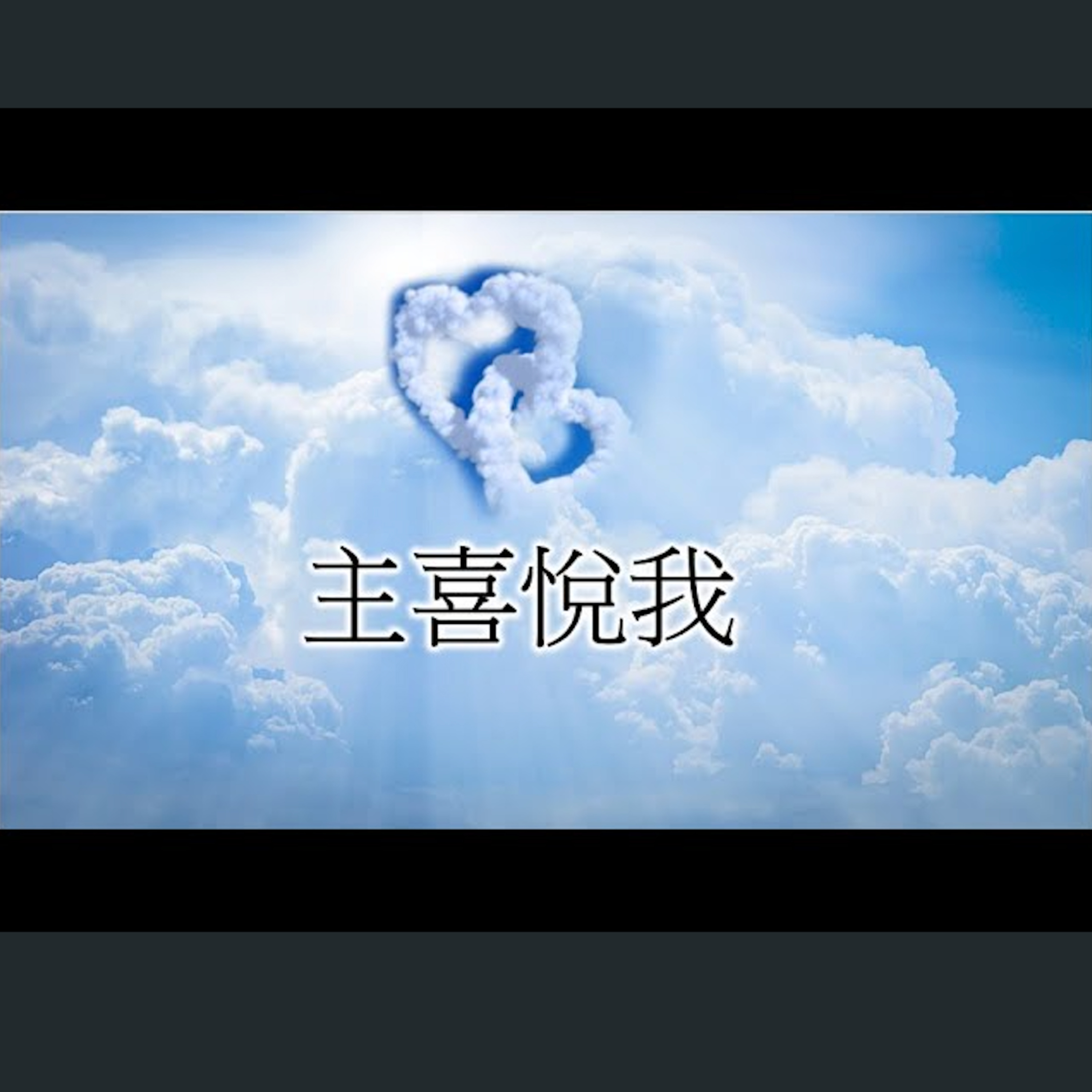 [伯明翰信息] 主喜悅我