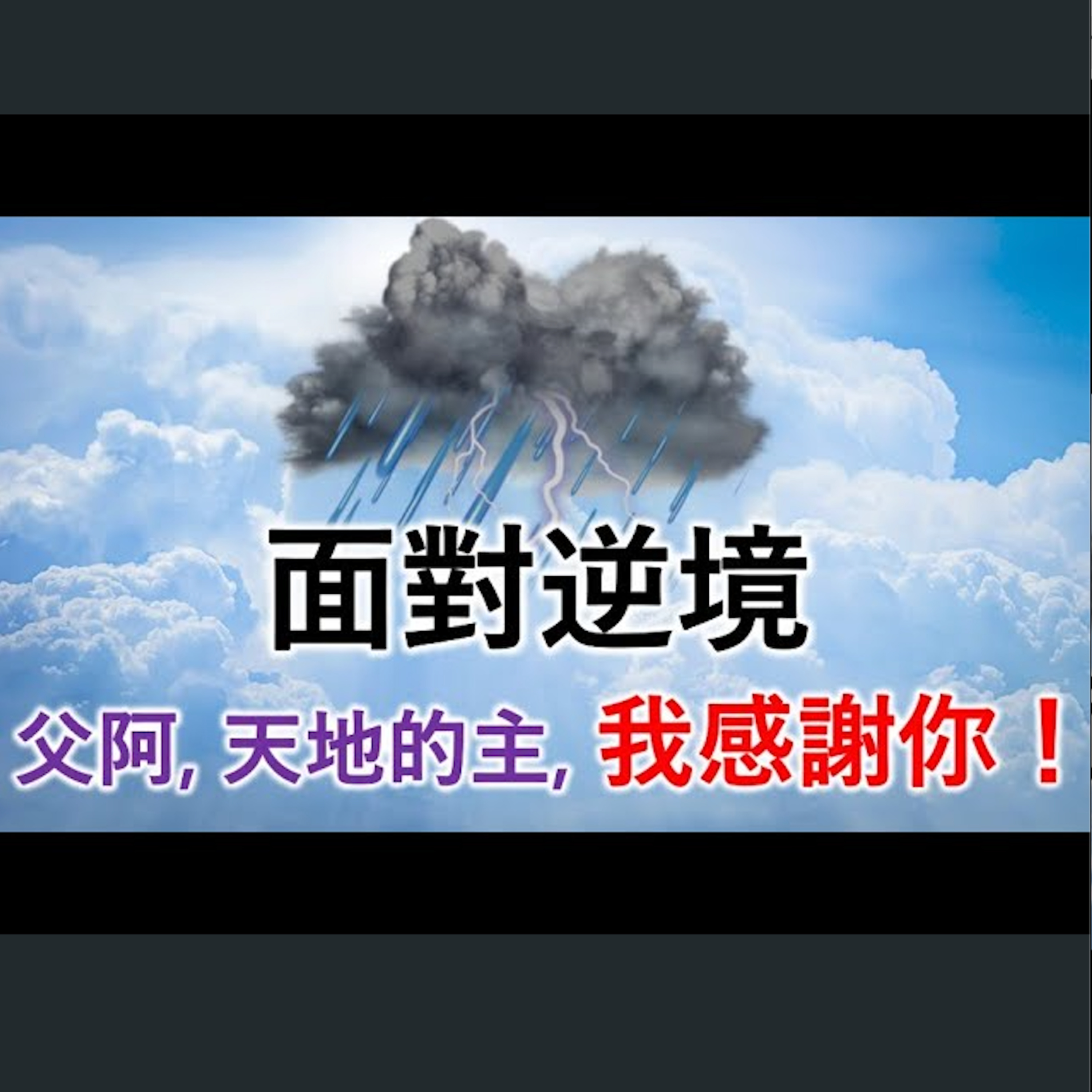 [伯明翰信息] 面對逆境：父阿，天地的主，我感謝你！ episode artwork