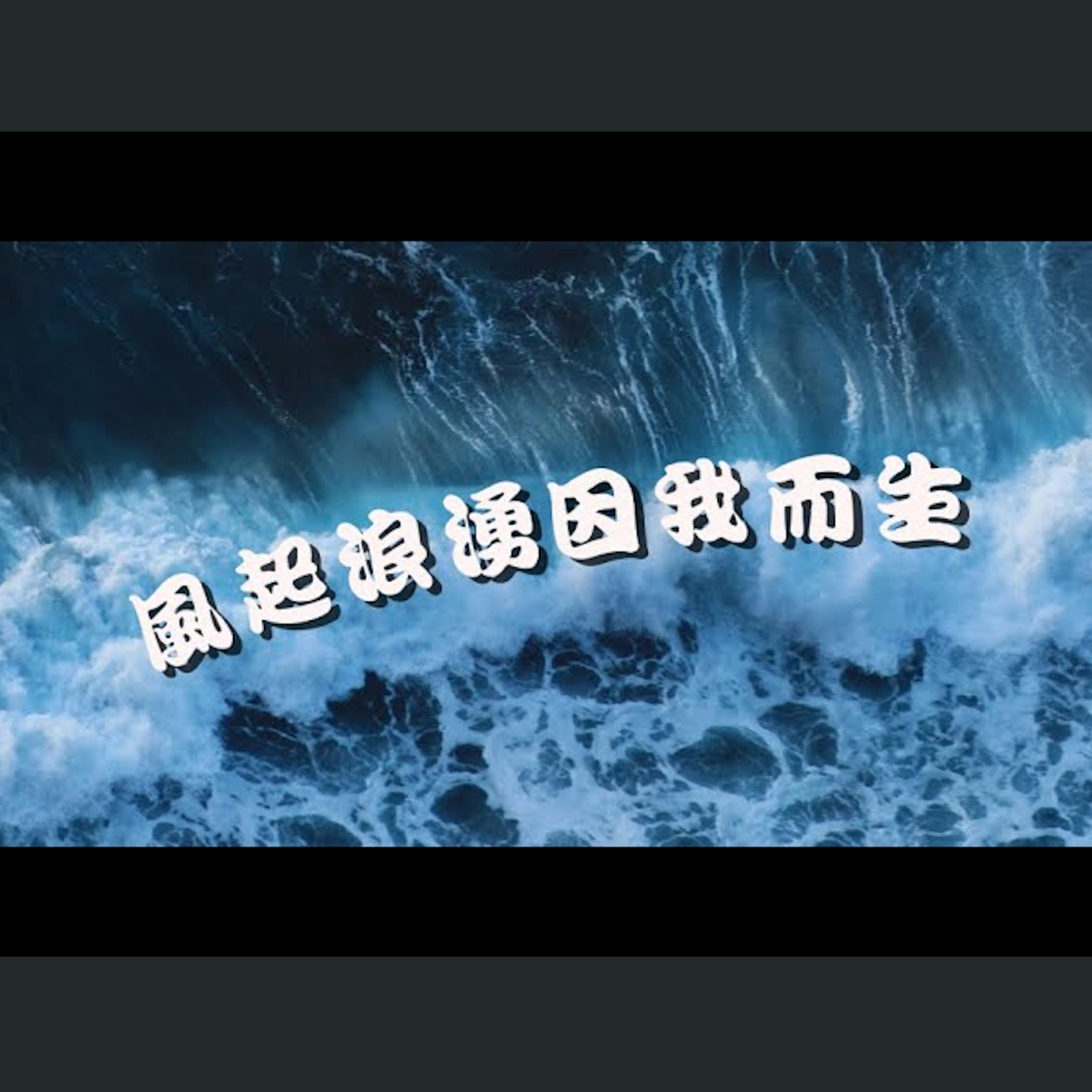 [曼城信息] 風起浪湧因我而生 episode artwork
