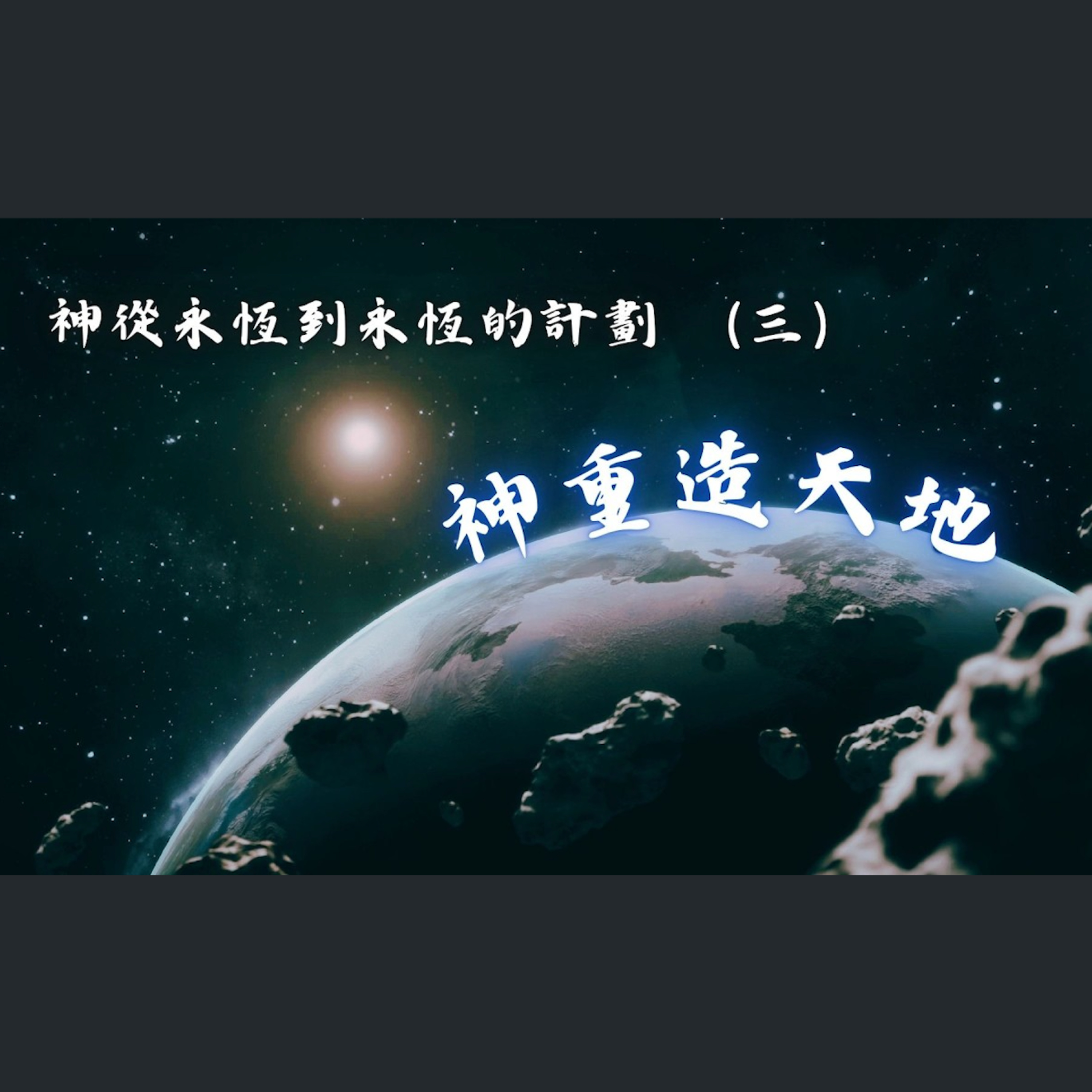 [曼城信息] 神從永恆到永恆的計劃（三）神重造天地 episode artwork