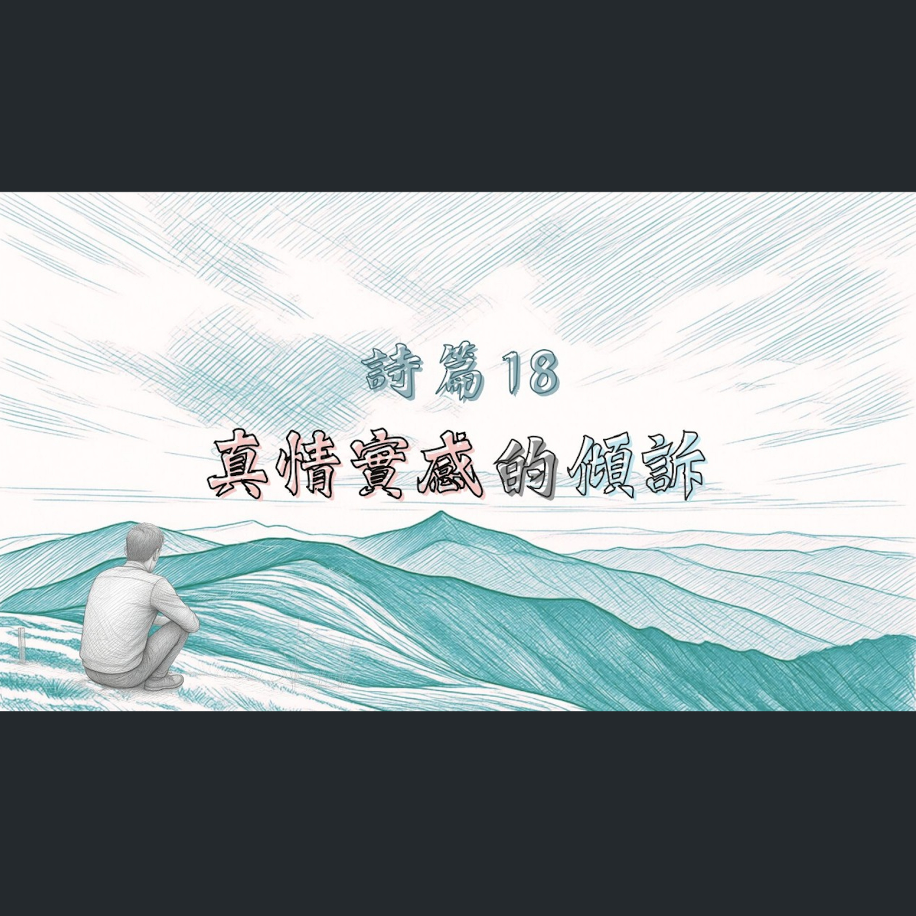 [全歐洲追求聚會]詩篇18-真情實感的傾訴 episode artwork