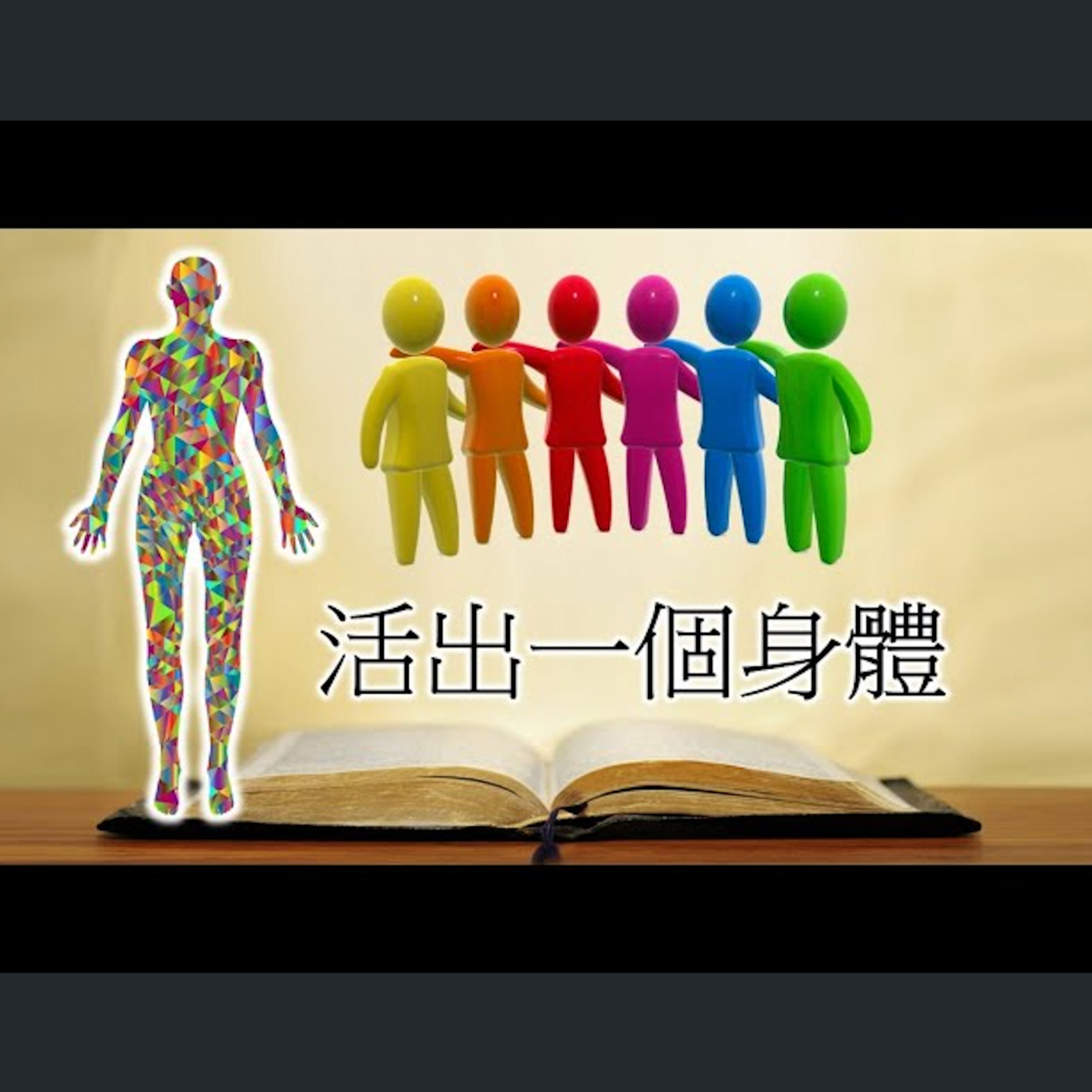 [伯明翰信息] 活出一個身體 episode artwork