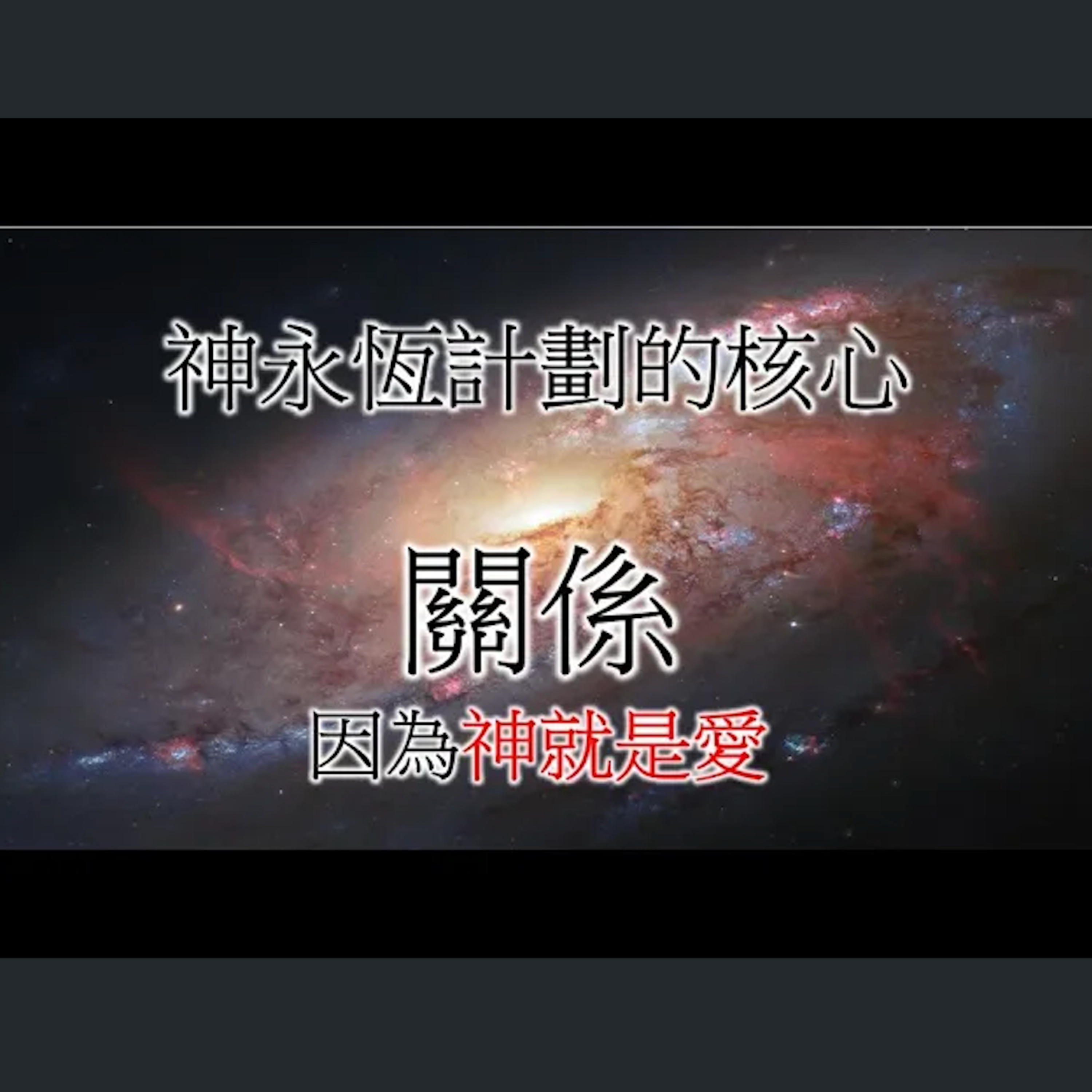 [伯明翰信息] 神永恆計劃的核心：關係 episode artwork