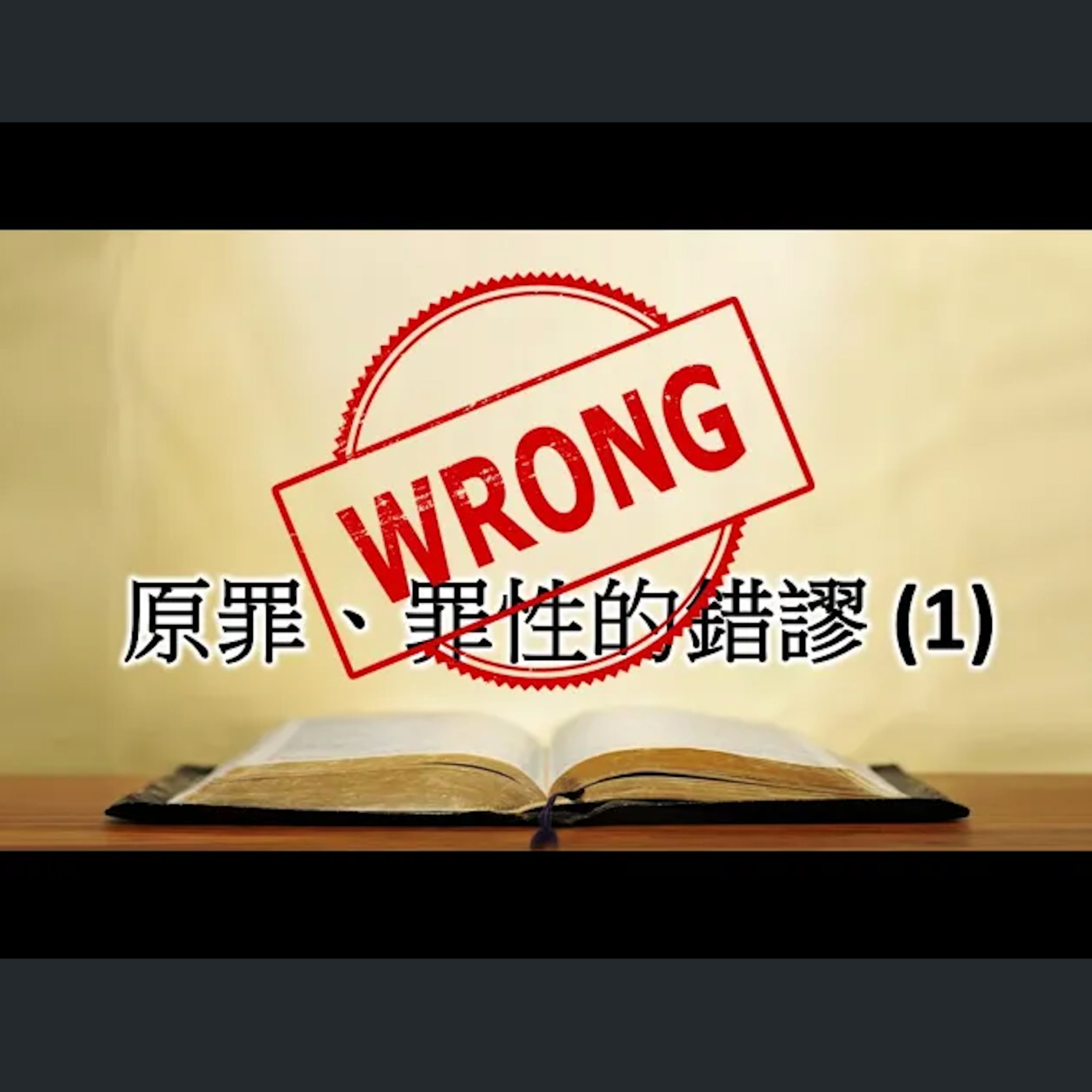 [伯明翰信息] 原罪、罪性的錯謬(1) episode artwork