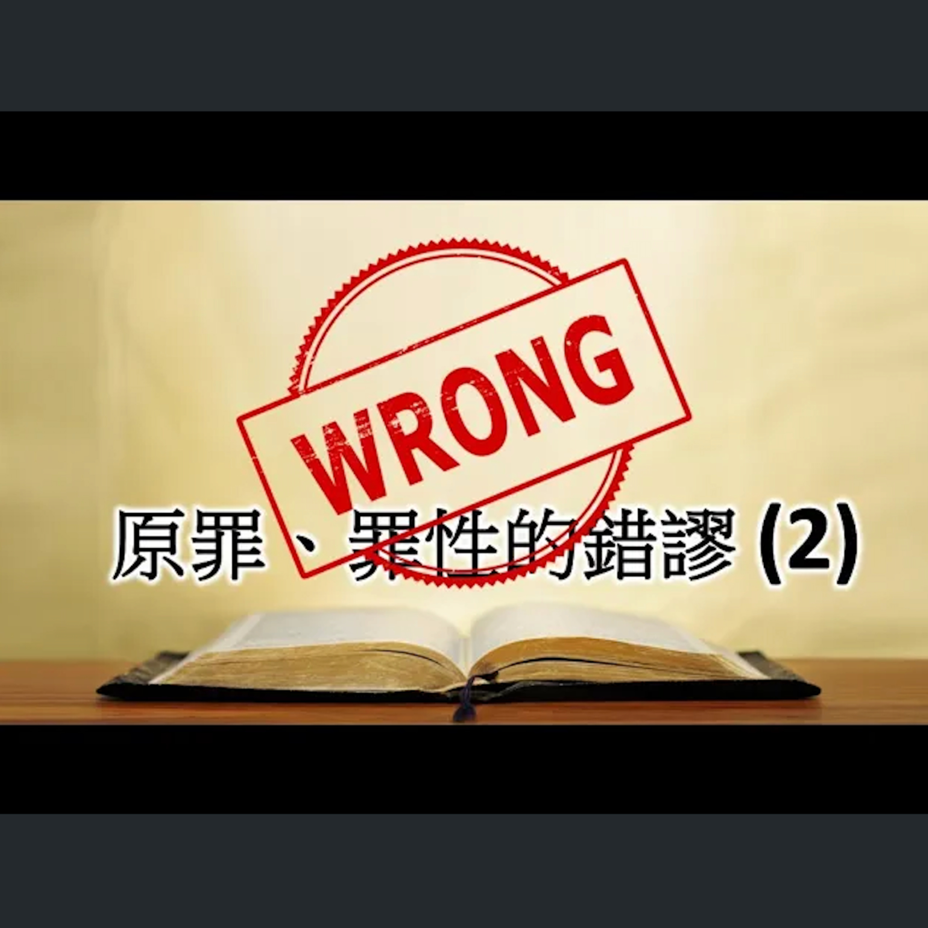 [伯明翰信息] 原罪、罪性的錯謬(2) episode artwork