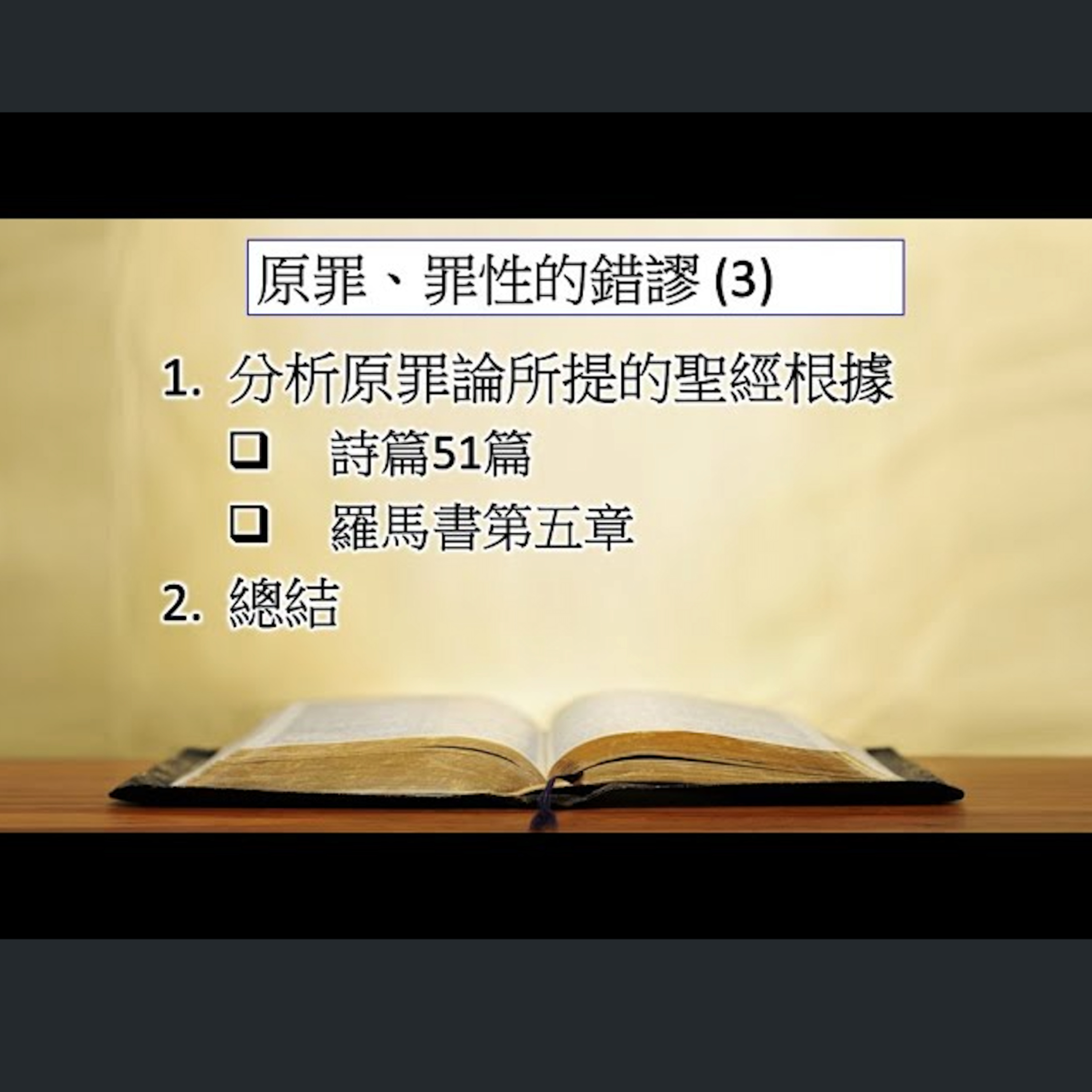 [伯明翰信息] 原罪、罪性的錯謬 (3) episode artwork