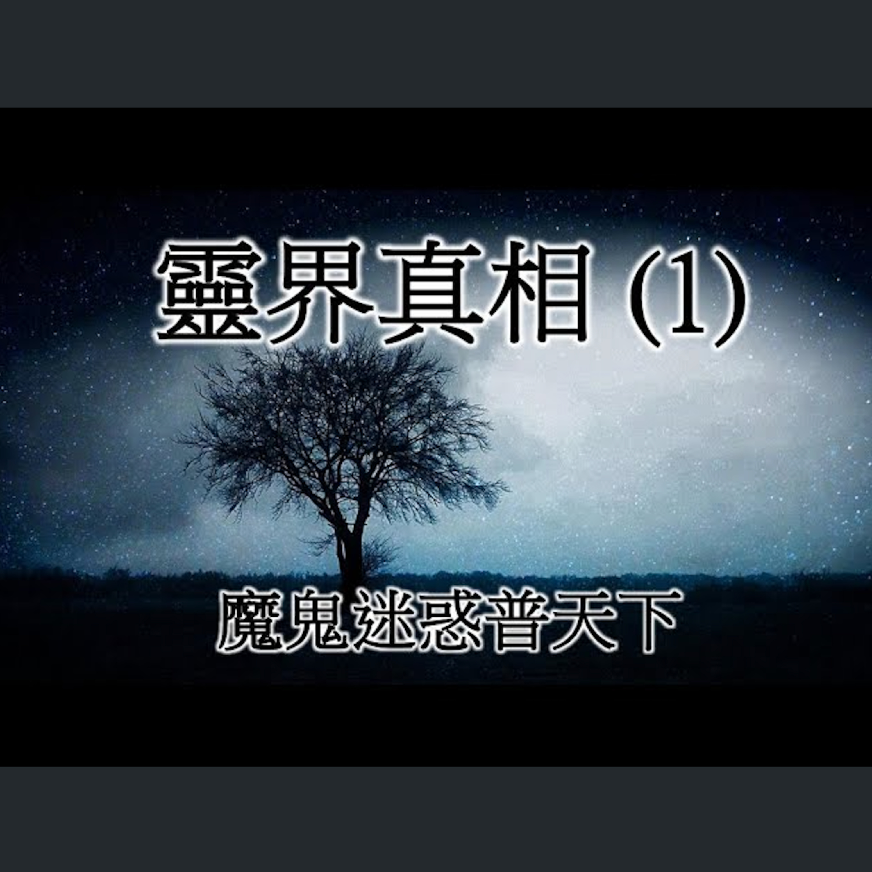 [伯明翰信息] 靈界真相 (1) - 魔鬼迷惑普天下 episode artwork