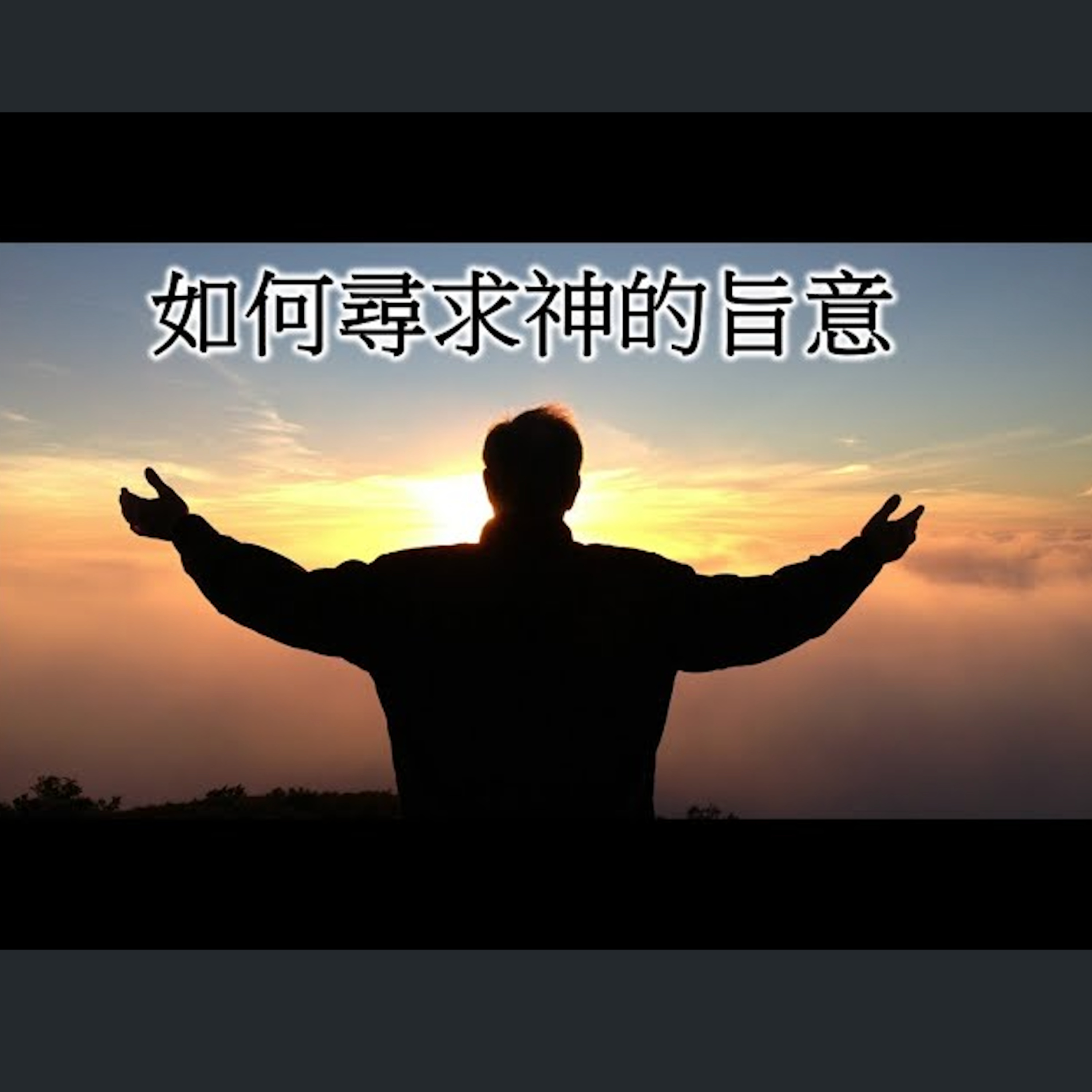 [伯明翰信息] 如何尋求神的旨意 episode artwork