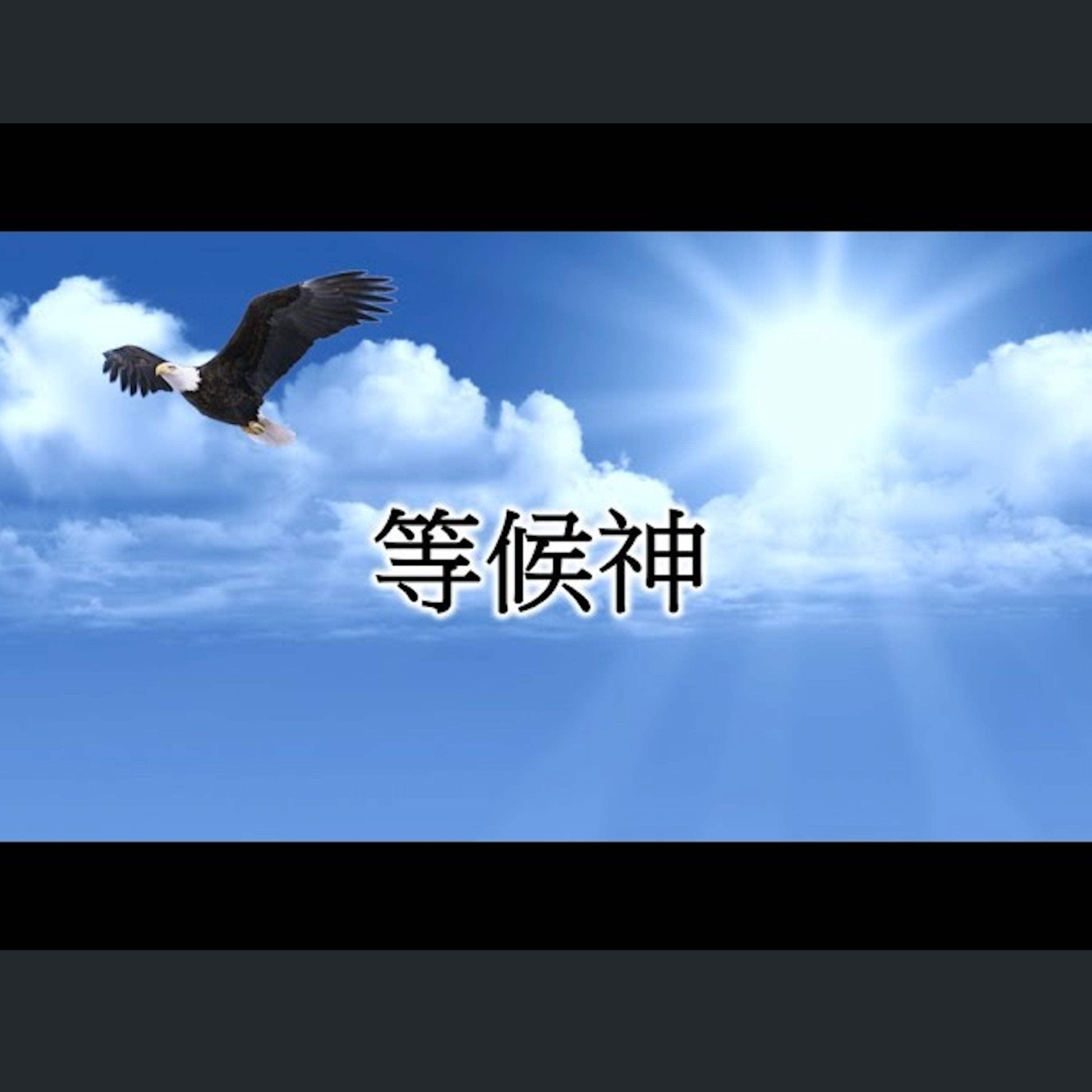 [伯明翰信息] 等候神 episode artwork