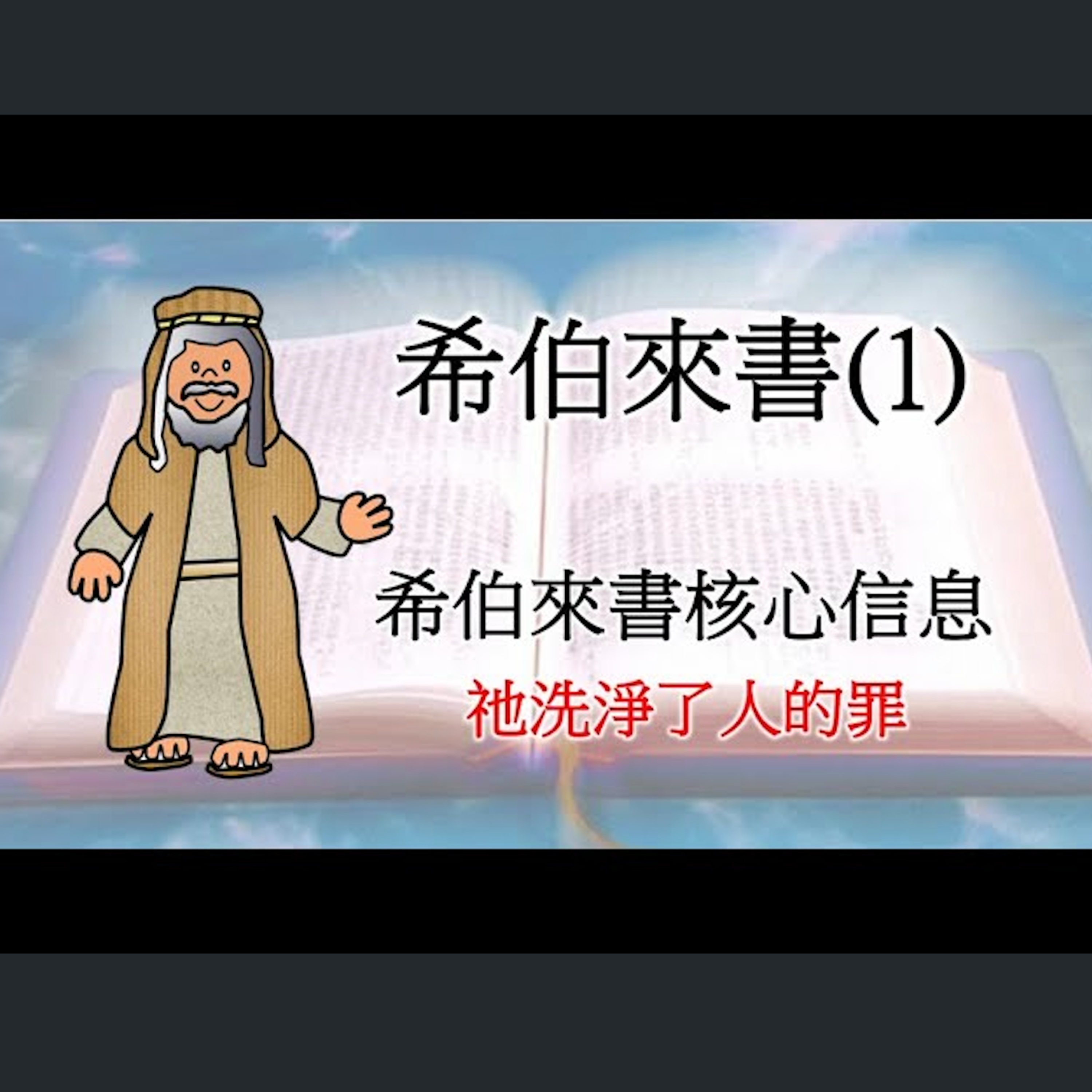[伯明翰信息] 希伯來書(1) episode artwork