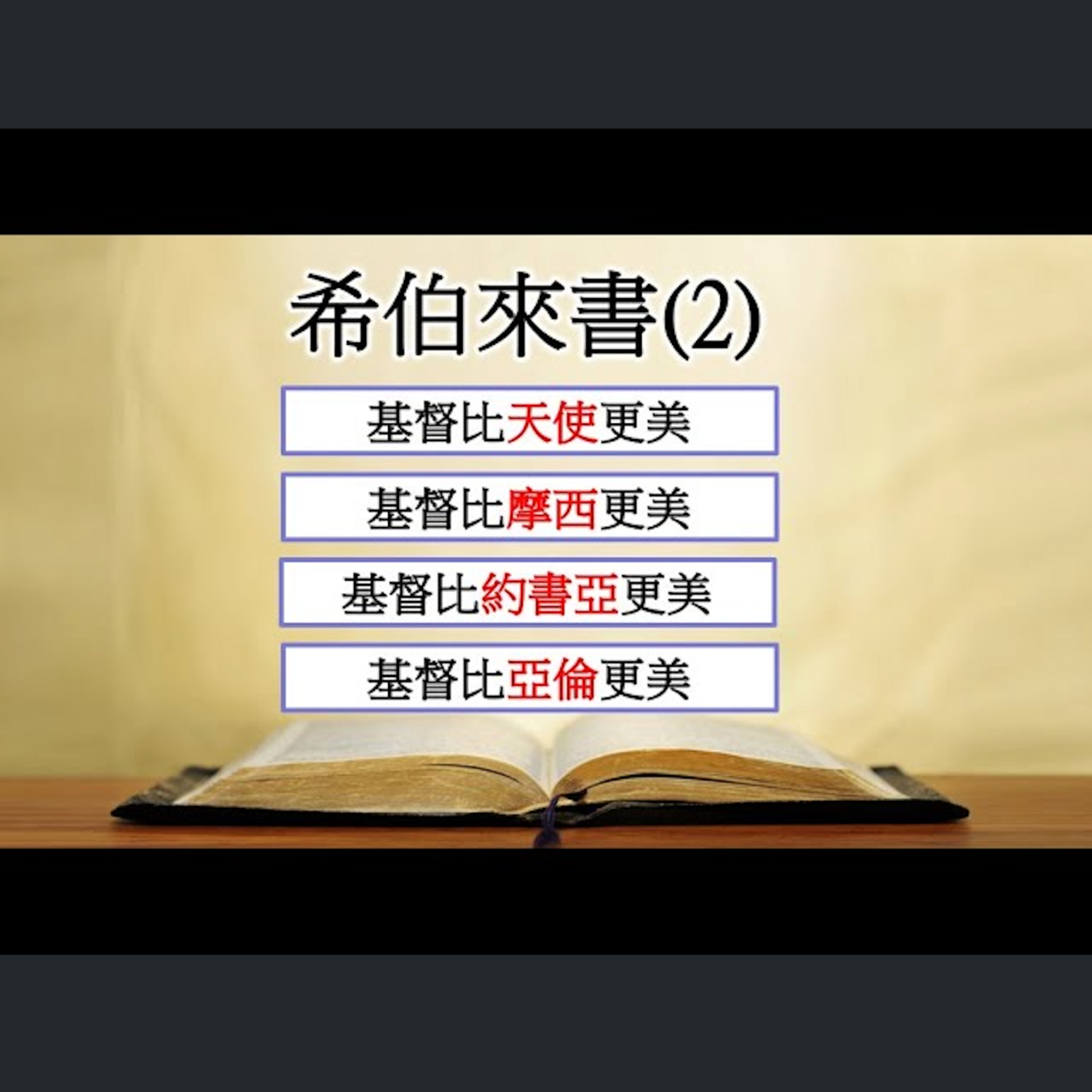 [伯明翰信息] 希伯來書(2) episode artwork