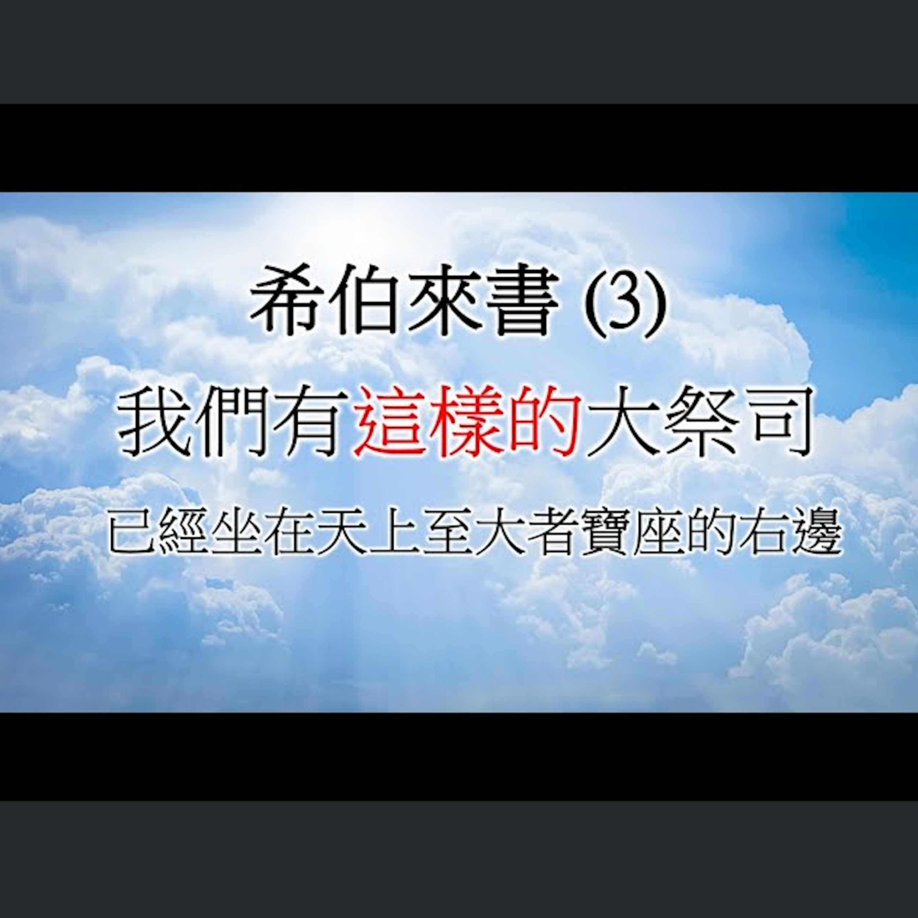 [伯明翰信息] 希伯來書(3) episode artwork