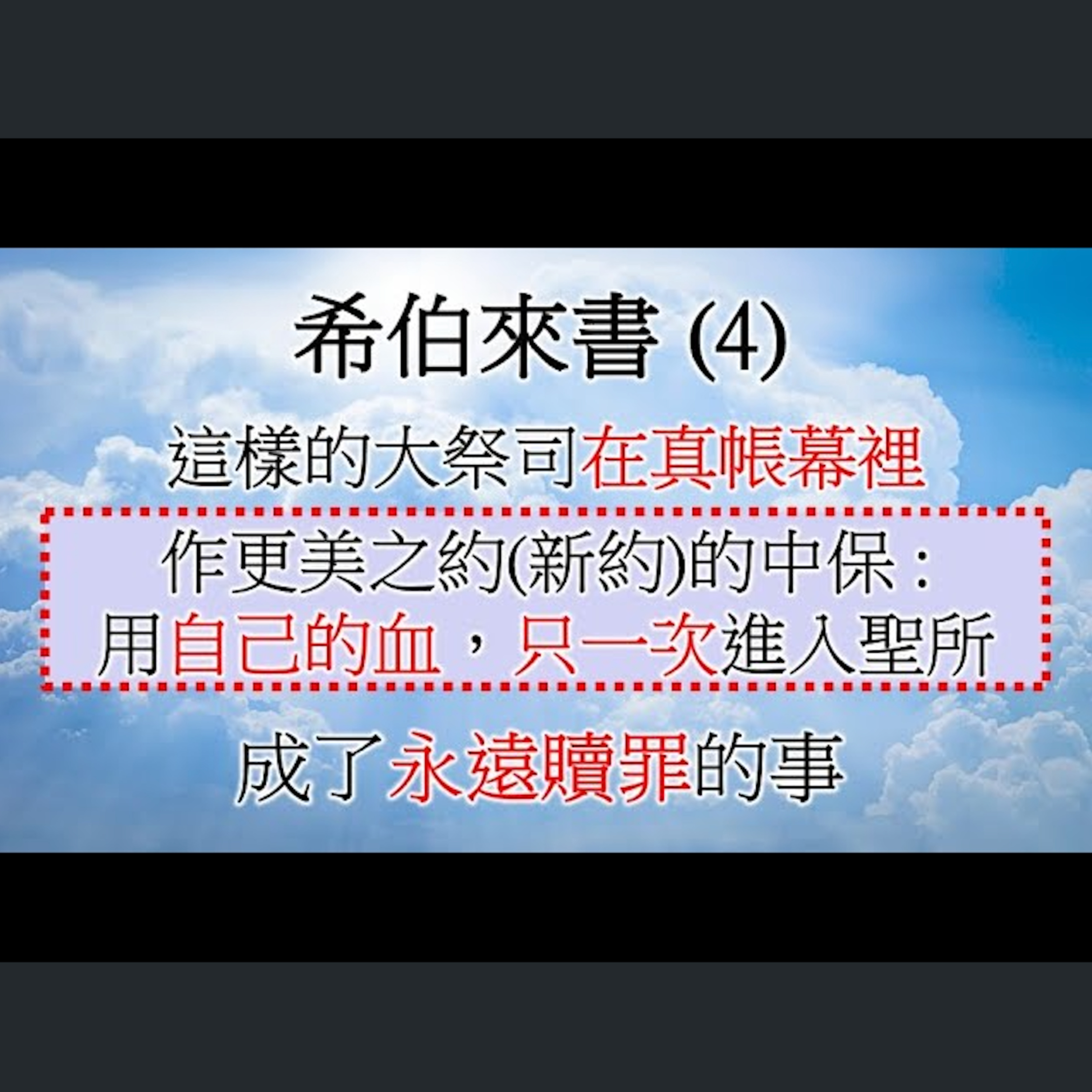 [伯明翰信息] 希伯來書(4) episode artwork