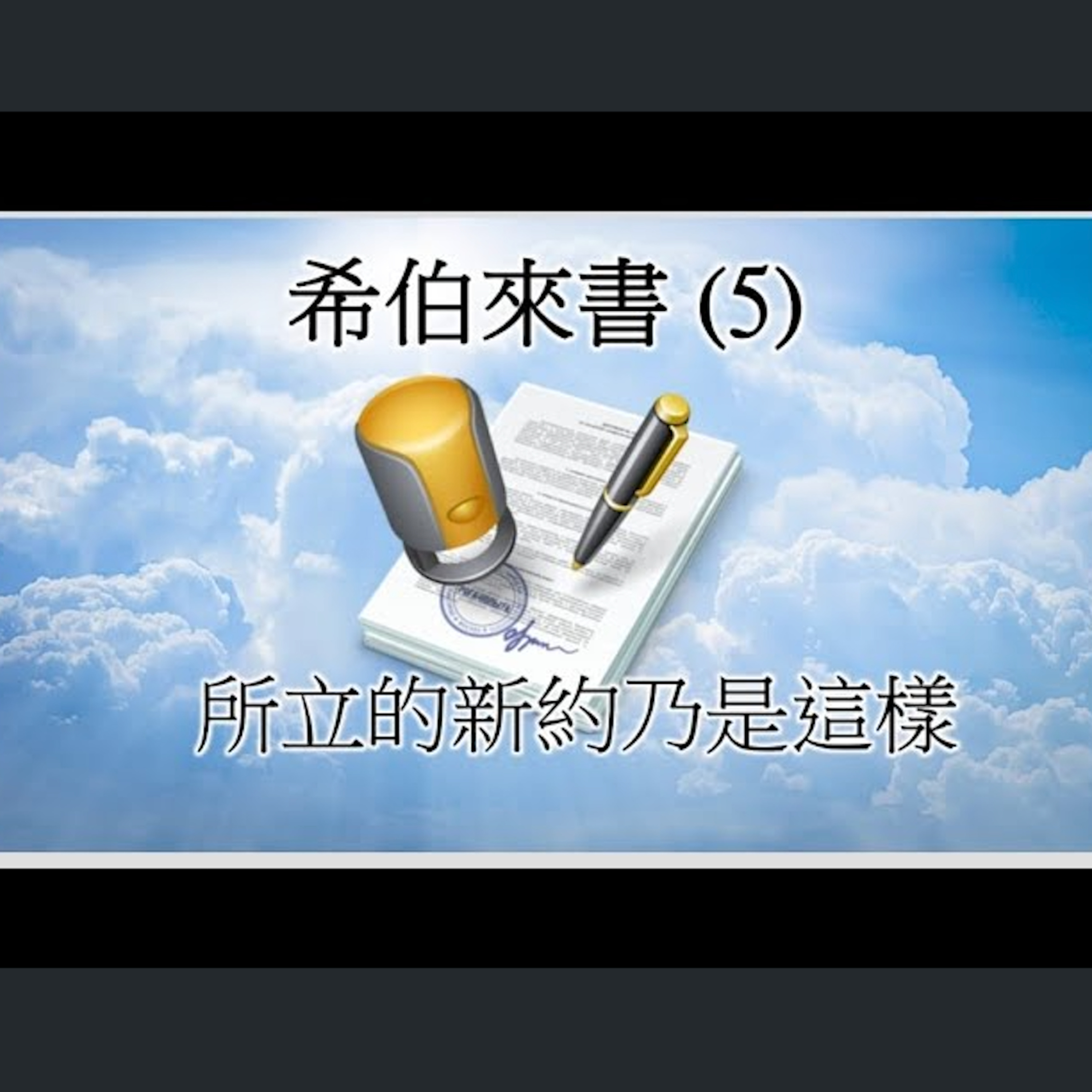 [伯明翰信息] 希伯來書(5) episode artwork