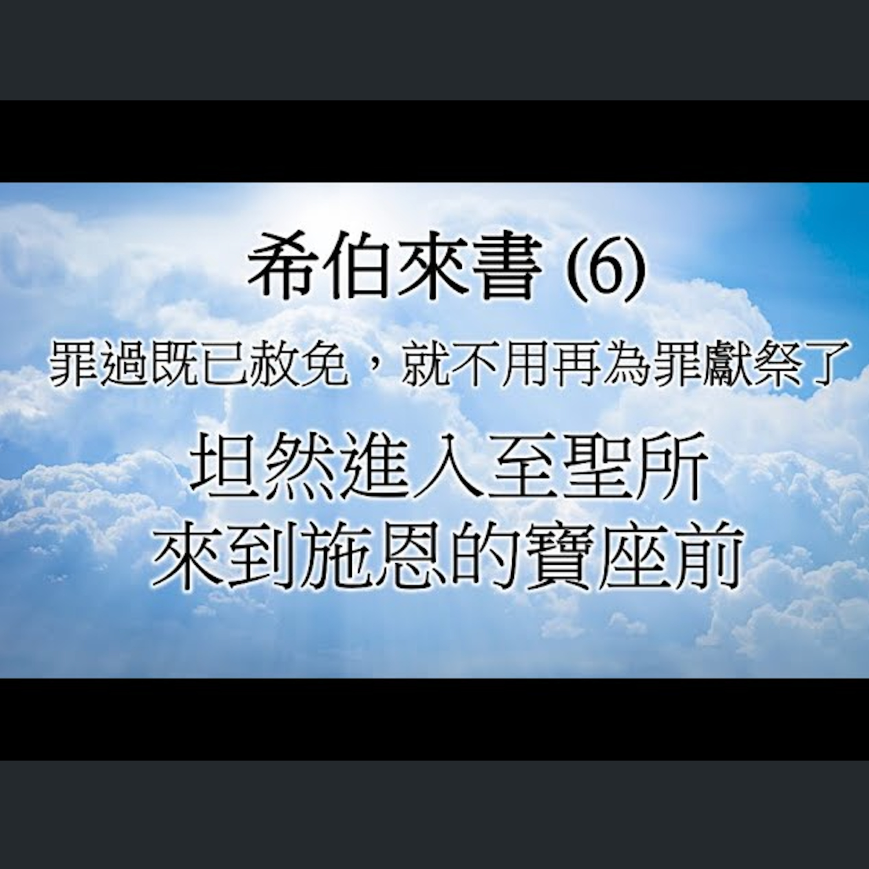 [伯明翰信息] 希伯來書(6) episode artwork