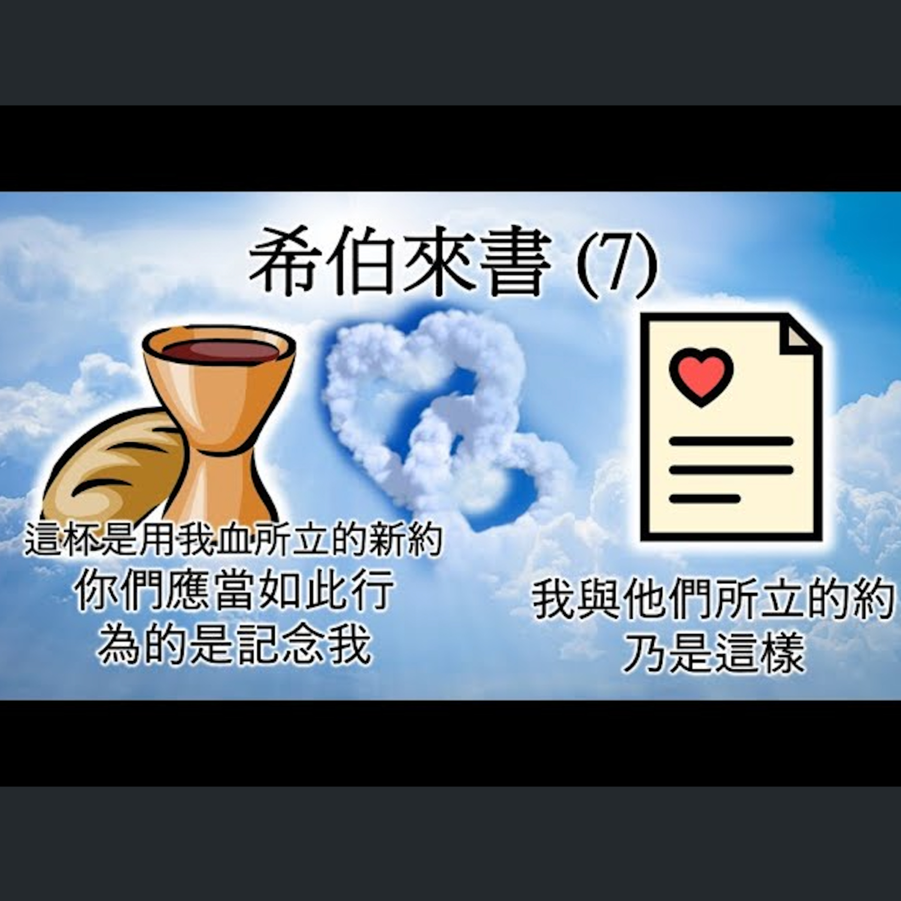 [伯明翰信息] 希伯來書(7) - 新約與擘餅聚會 episode artwork