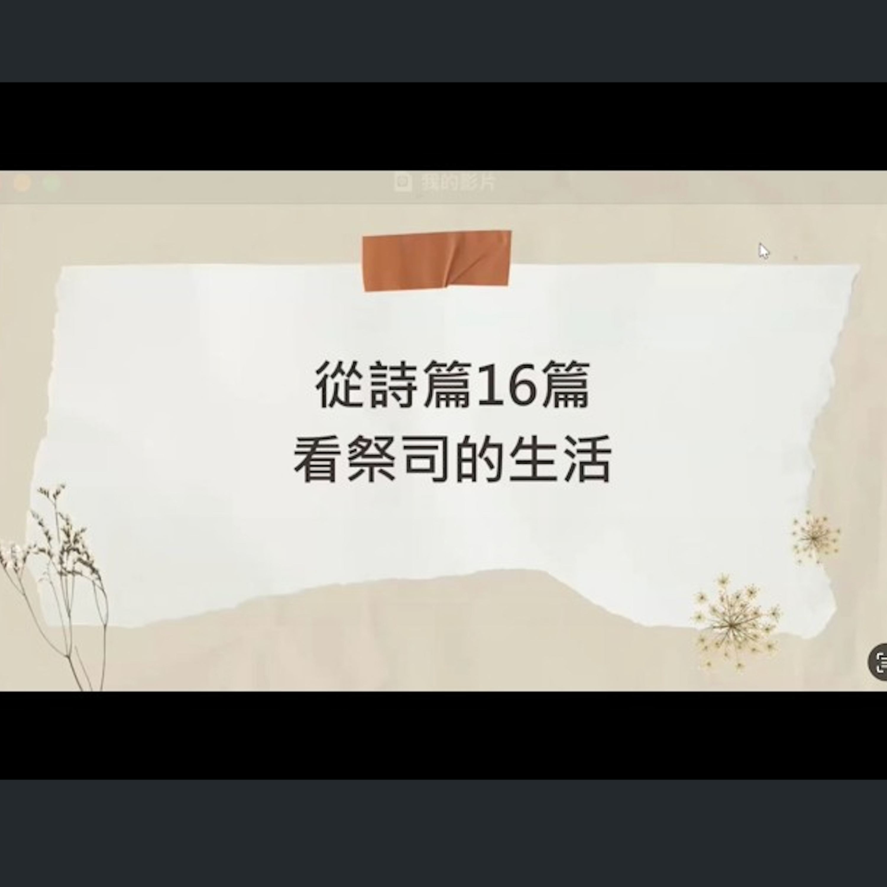 [全歐洲星期一聚會] 從詩篇16篇看祭司的生活 episode artwork