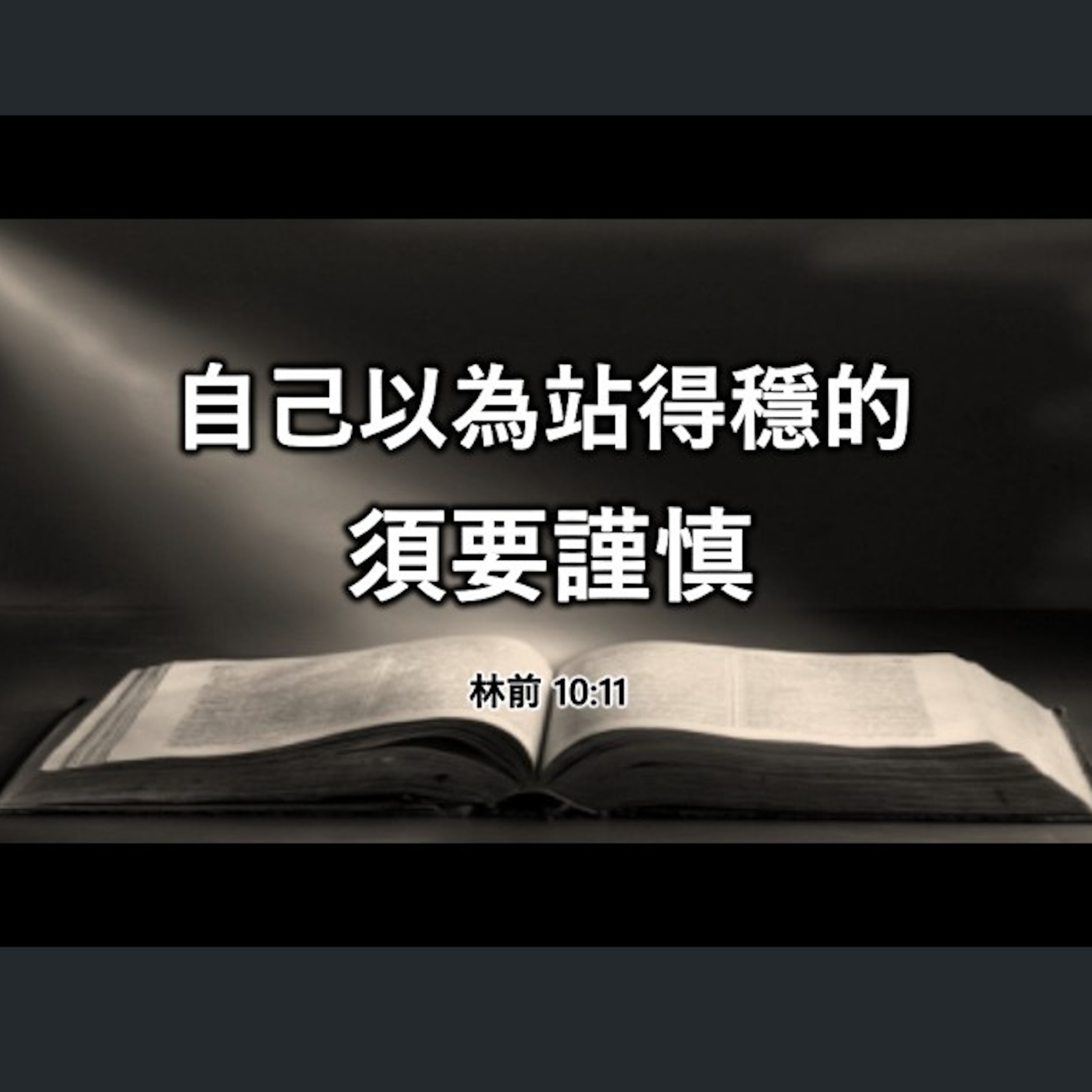 [全歐洲星期一聚會] 要在真道上站立得穩 episode artwork