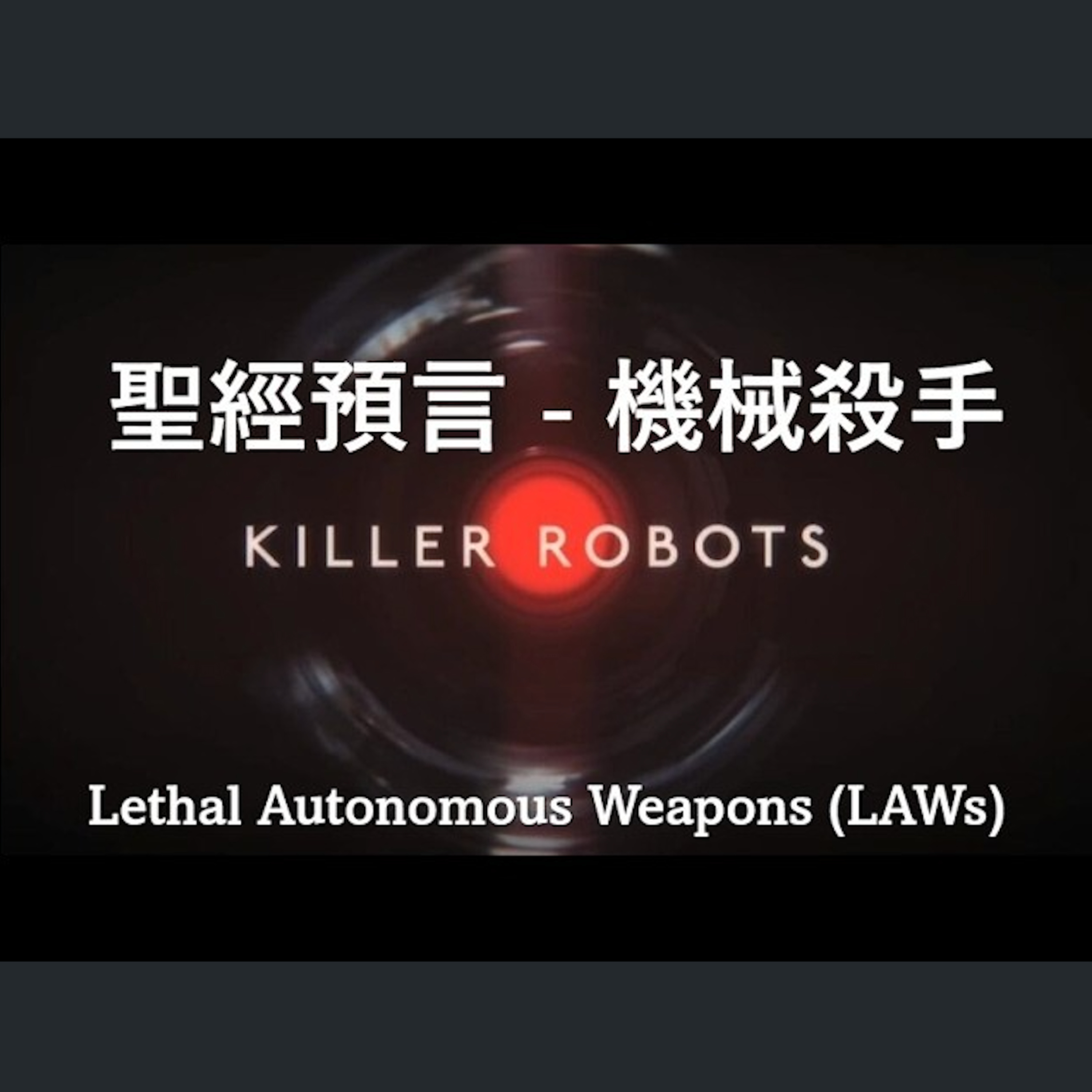 [伯明翰信息] 聖經預言 - 機械殺手 (鄒志球弟兄) episode artwork