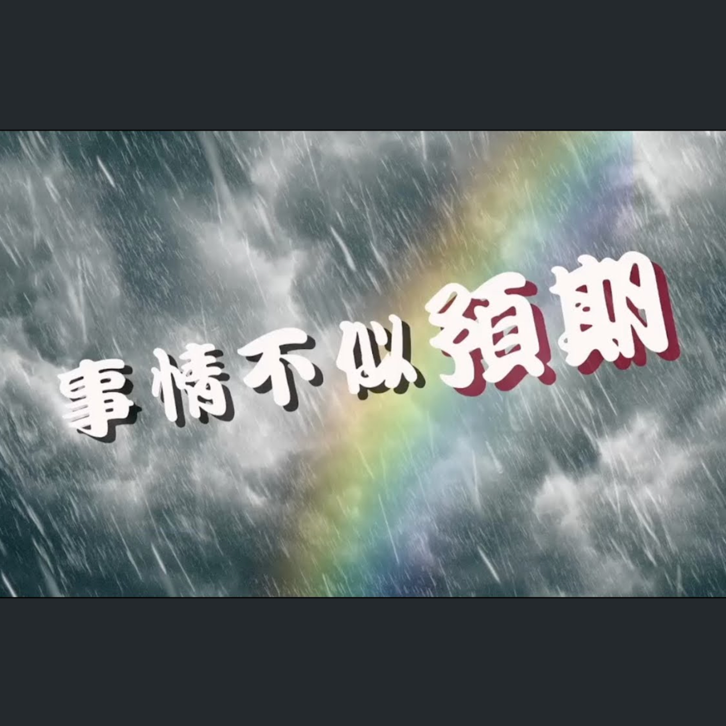 [ 曼城信息] 事情不似預期 episode artwork