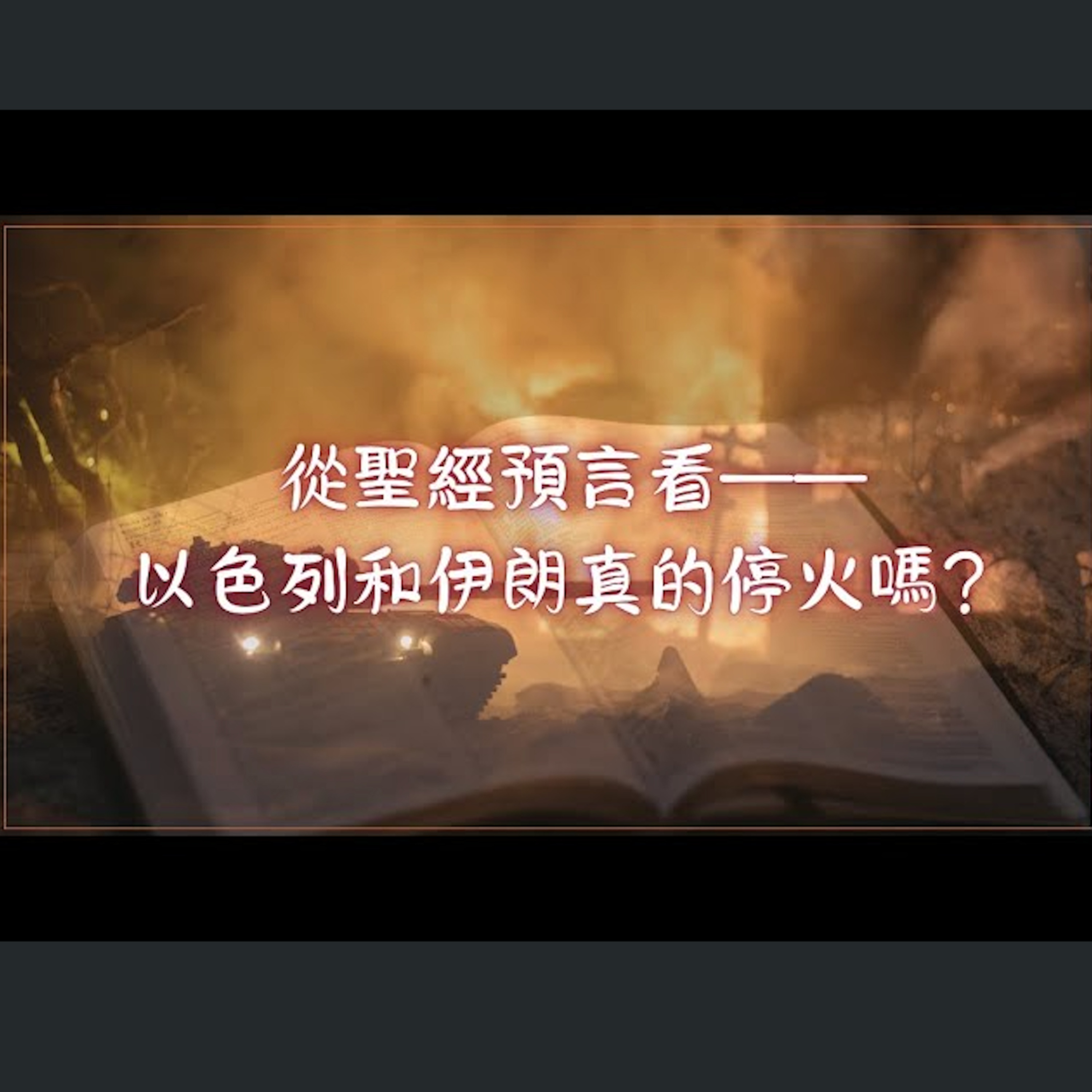 [ 曼城信息] 從聖經預言看—以色列和伊朗真的停火嗎？ episode artwork