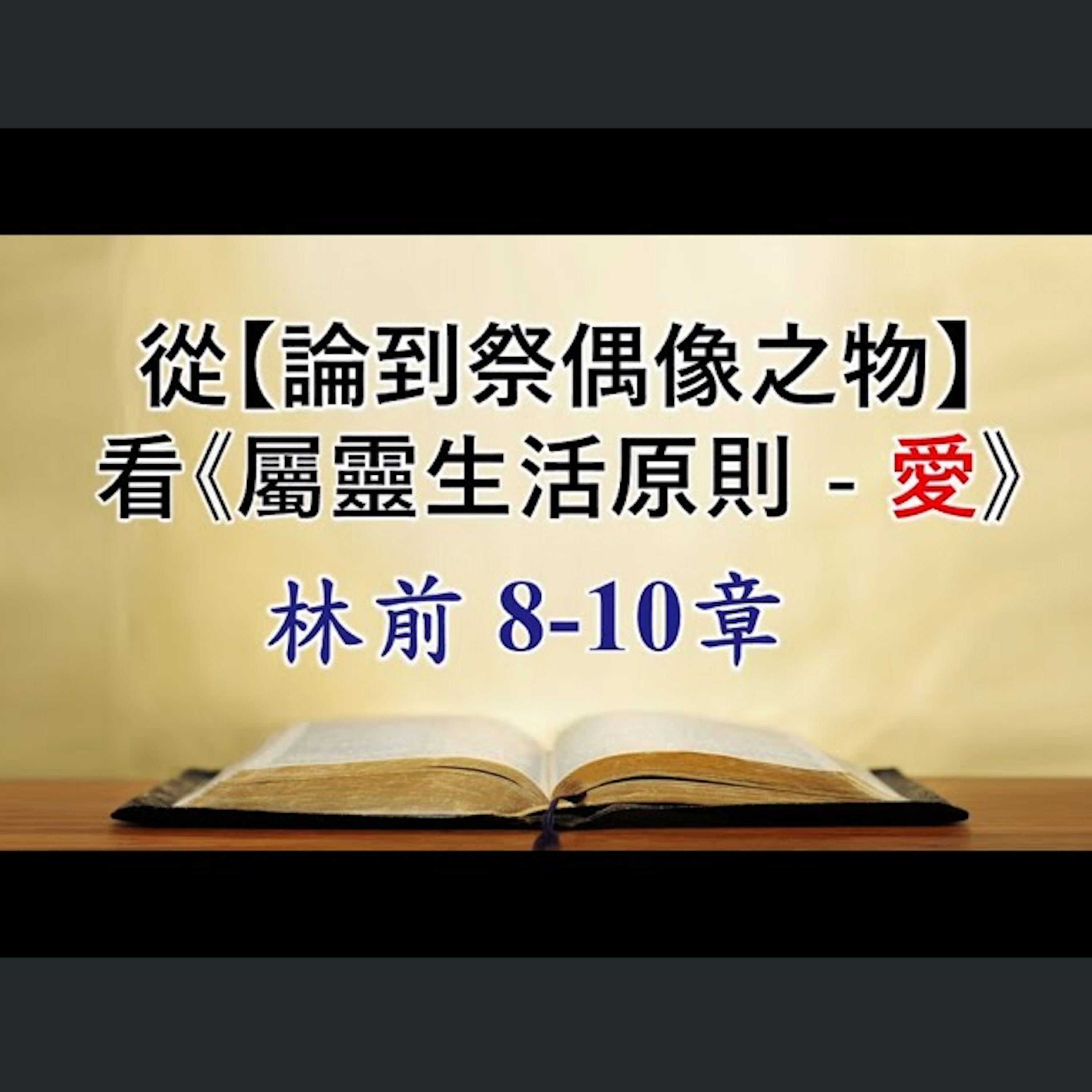 [伯明翰信息] 從「論到祭偶像之物」 看《屬靈生活原則 愛》 episode artwork