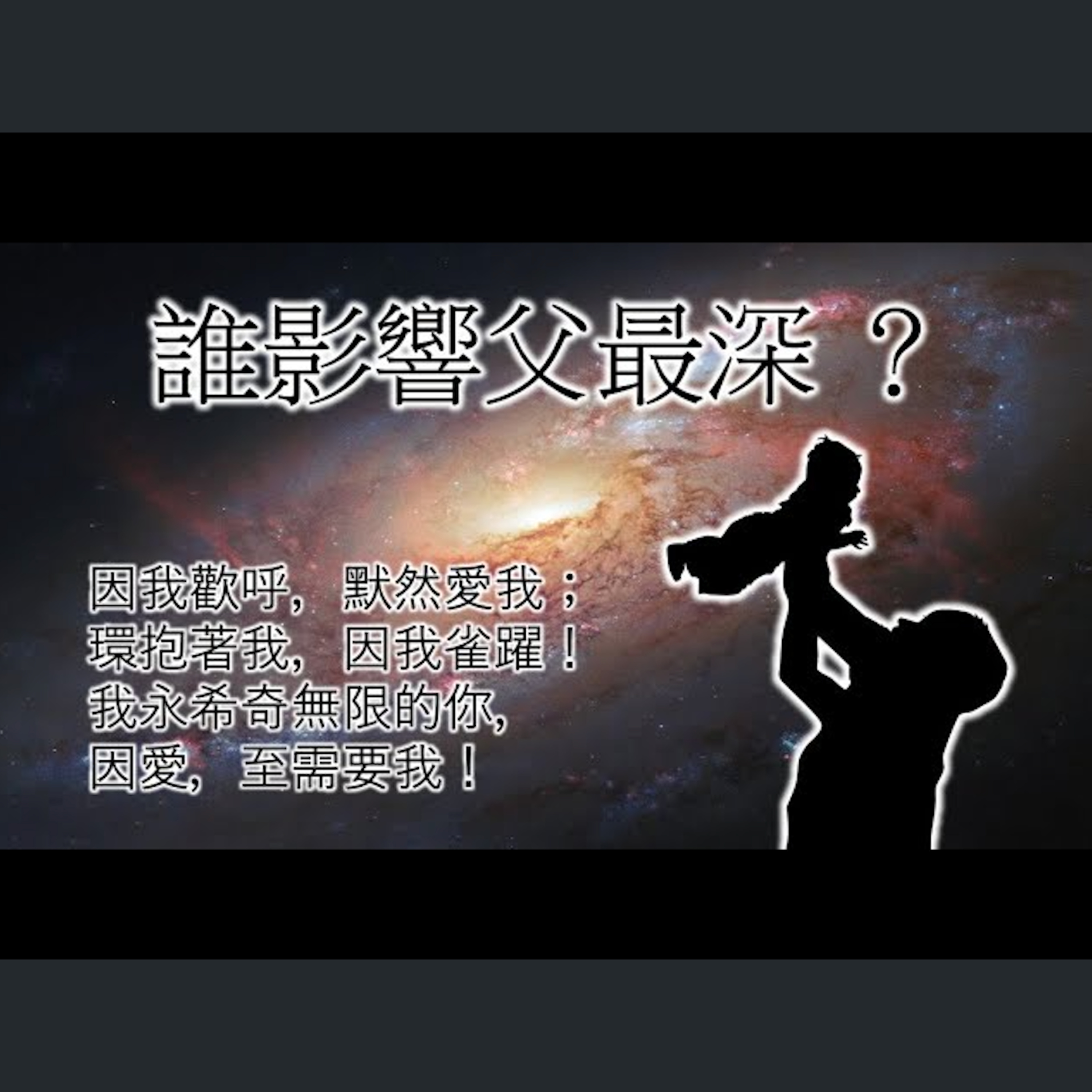 [伯明翰信息] 誰影響父最深 ？ episode artwork