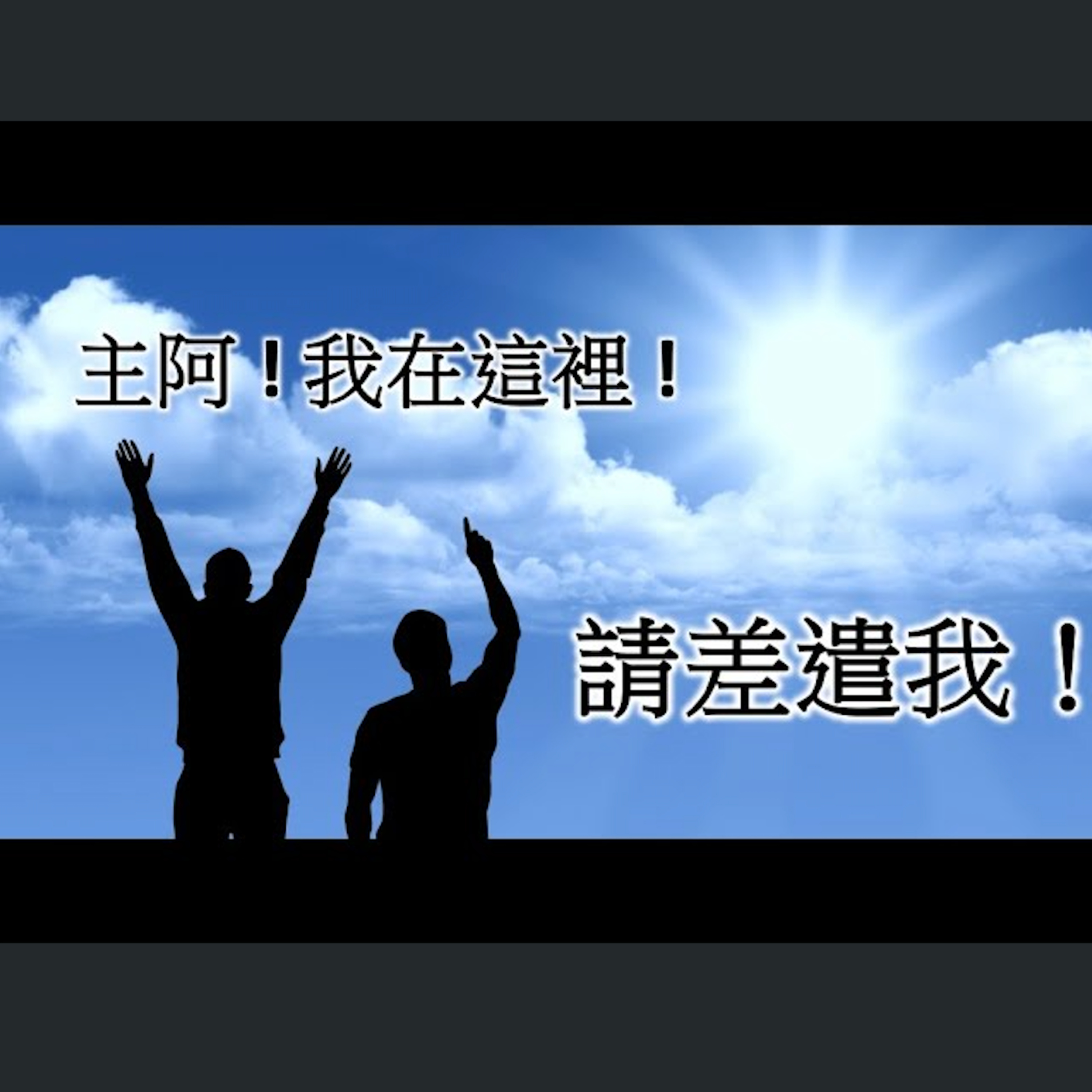 [ 伯明翰信息] 我在這裏，請差遣我！ episode artwork