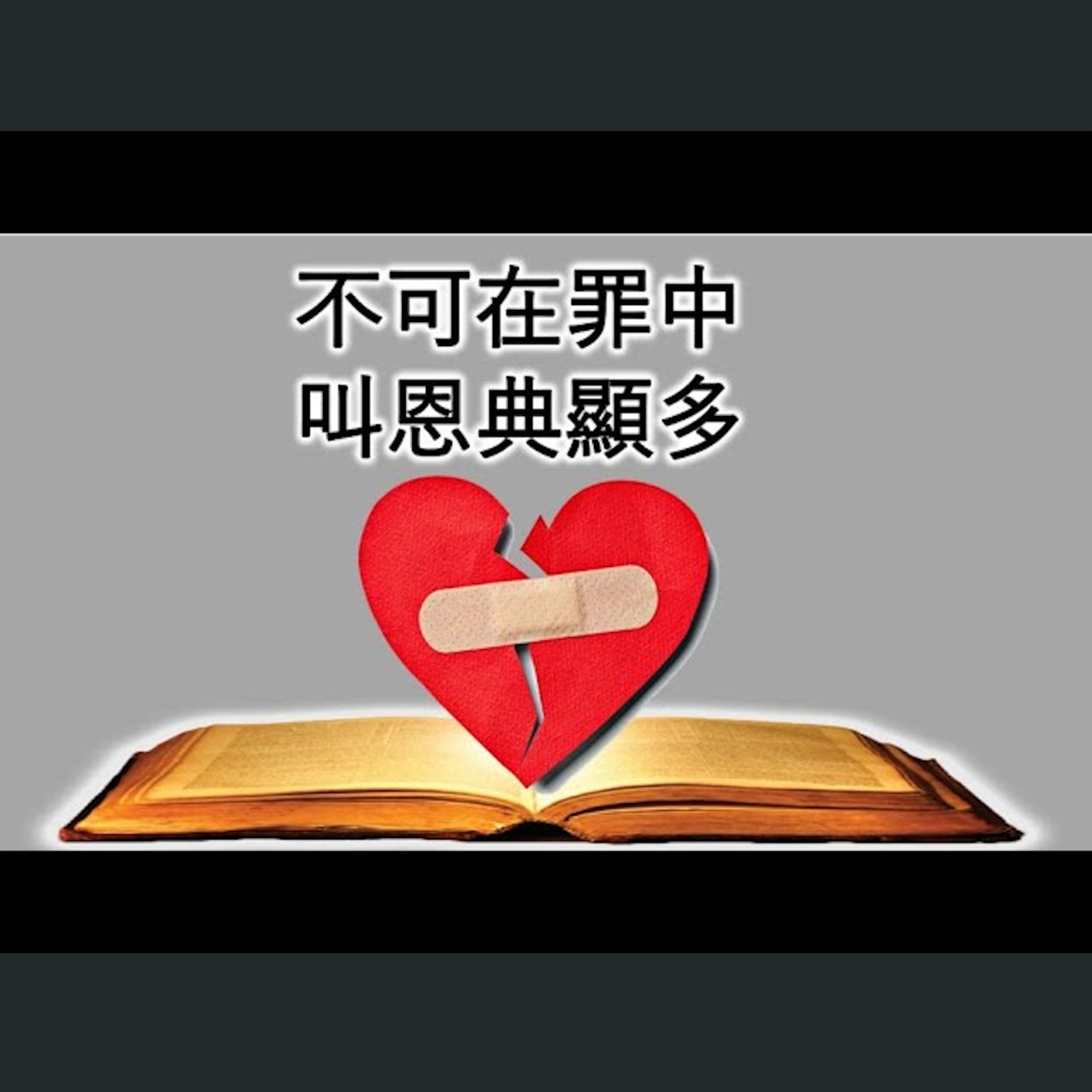 [ 伯明翰信息] 不可在罪中叫恩典顯多 episode artwork