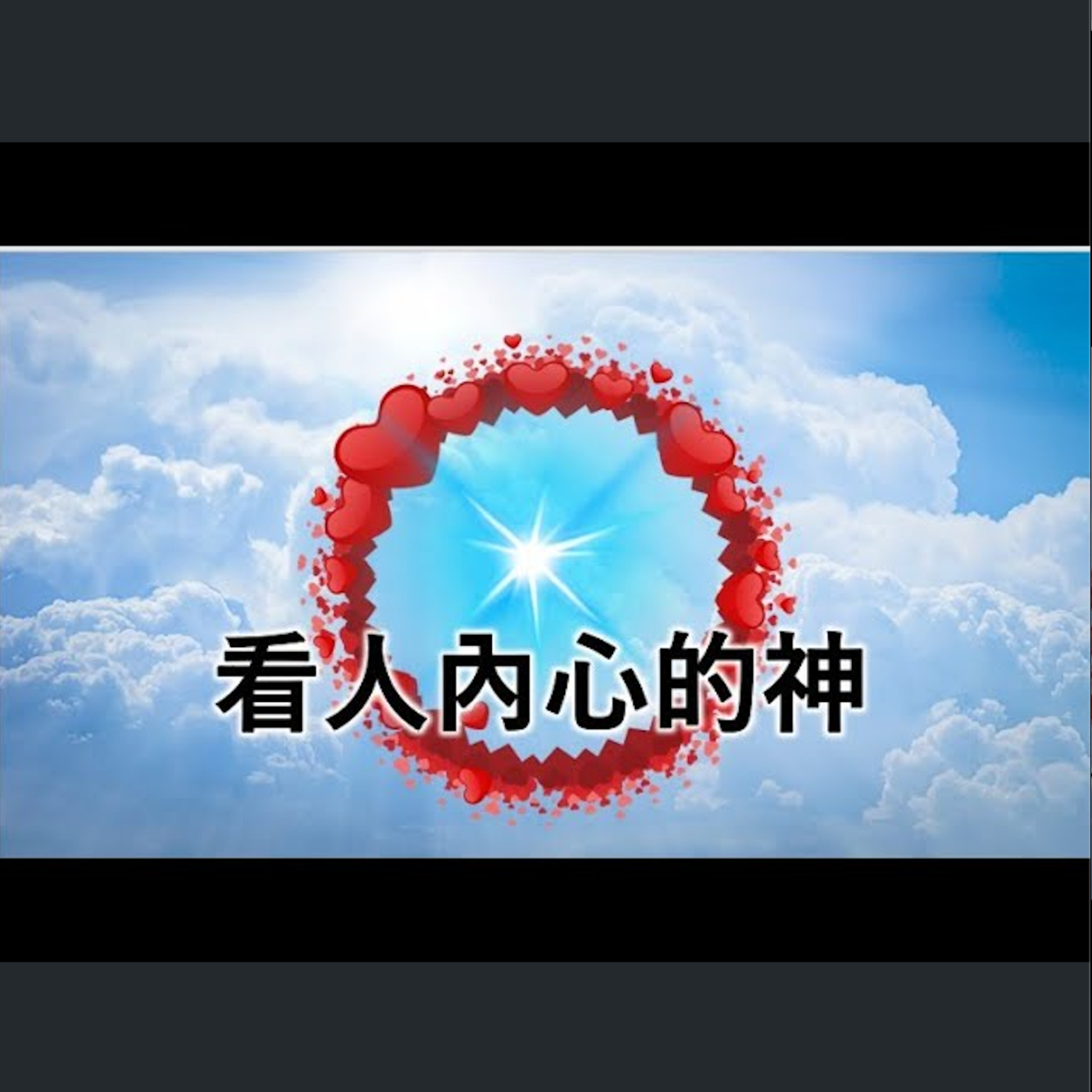 [ 伯明翰信息] 看人內心的神 episode artwork