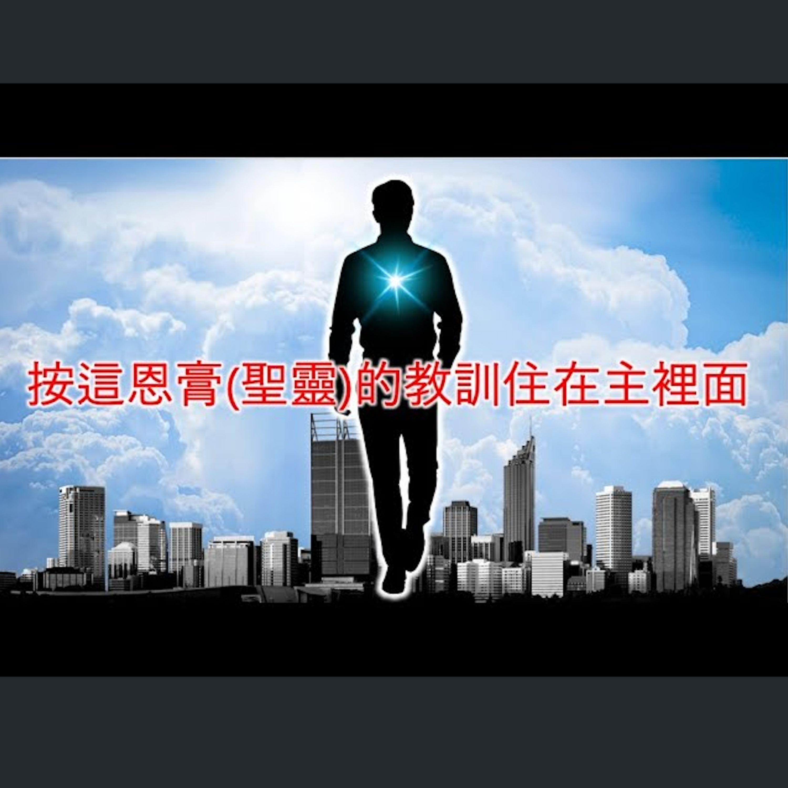 [伯明翰信息] 按這恩膏(聖靈)的教訓住在主裡面 episode artwork
