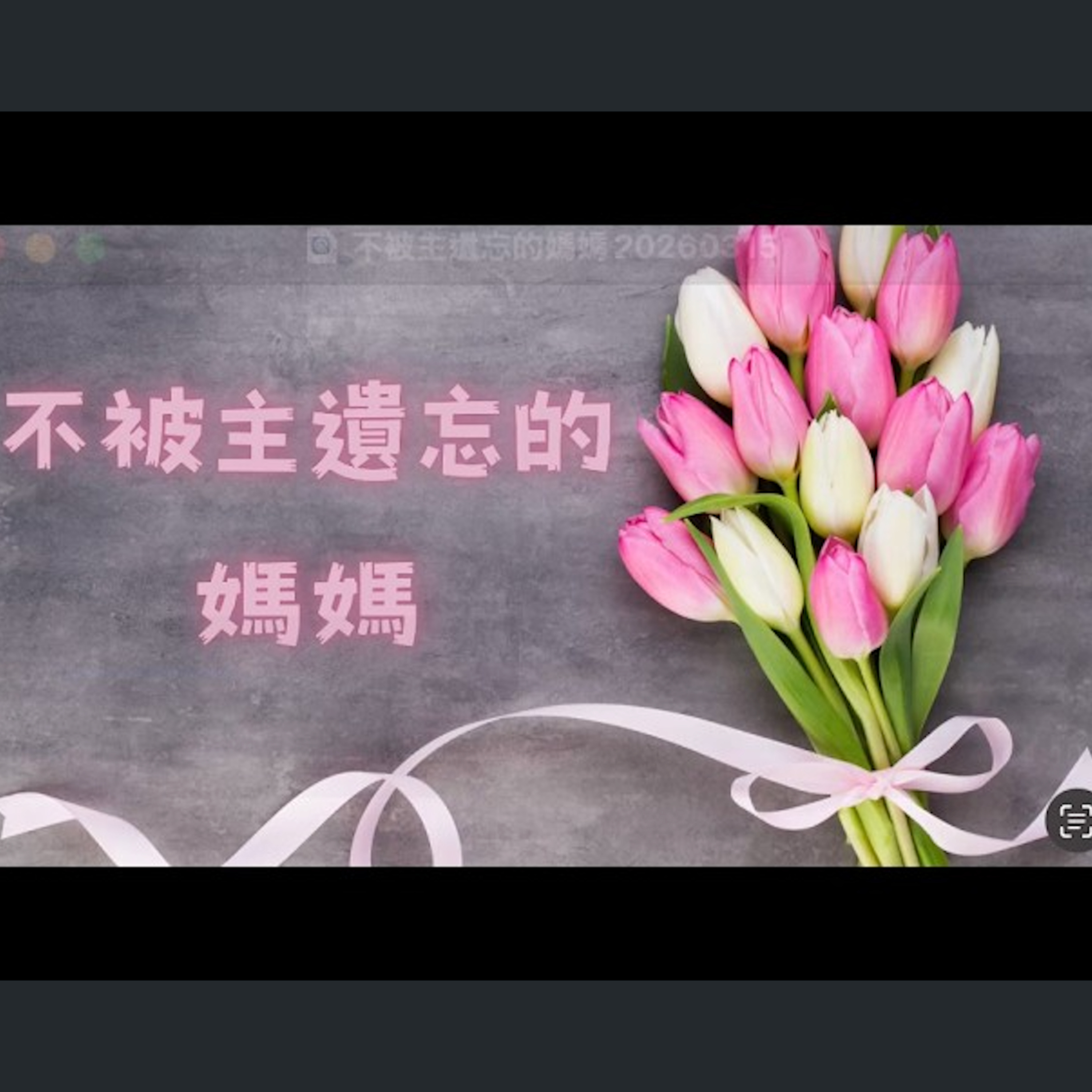 [曼城信息] 不被主遺忘的媽媽 episode artwork