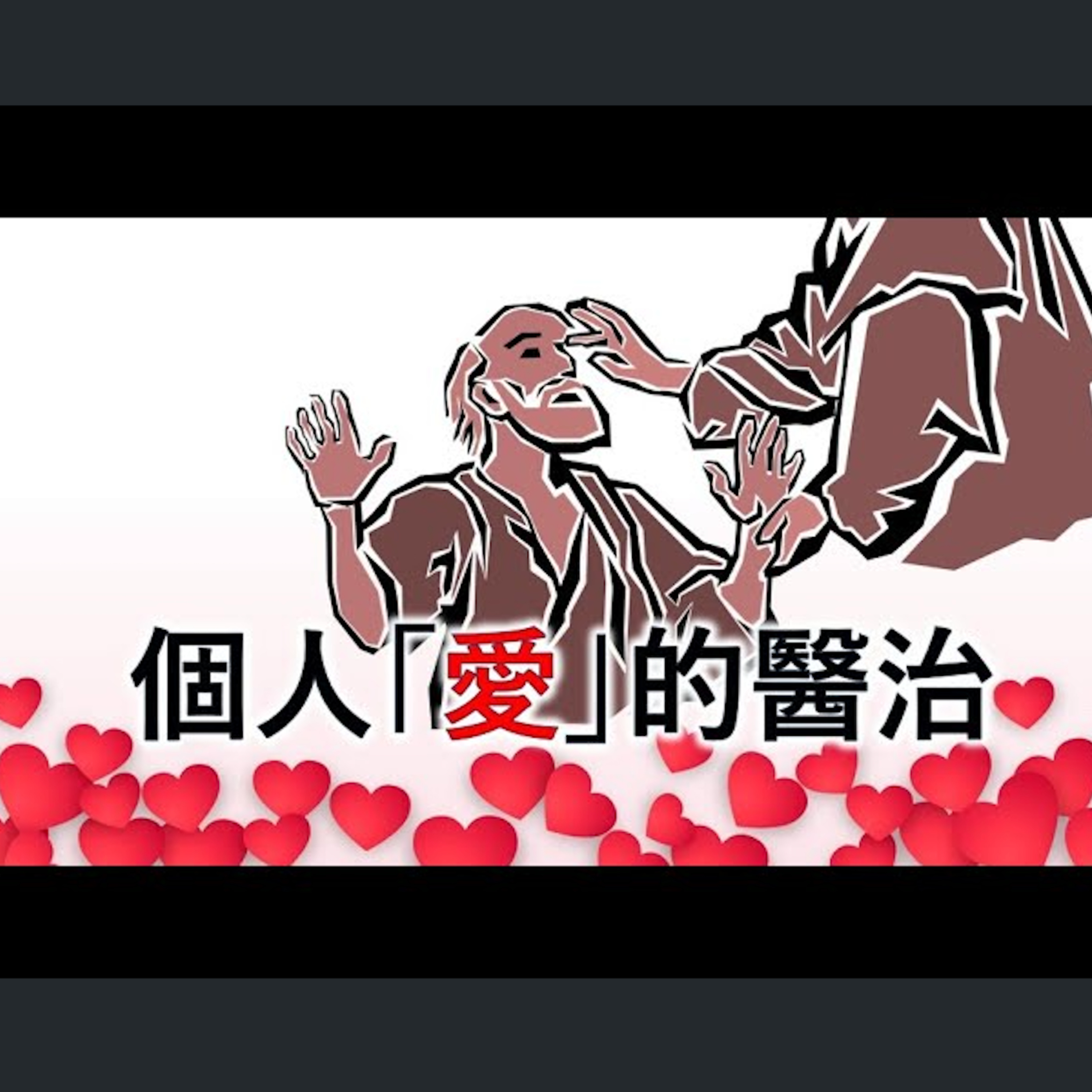[伯明翰信息] 個人「愛」的醫治 episode artwork